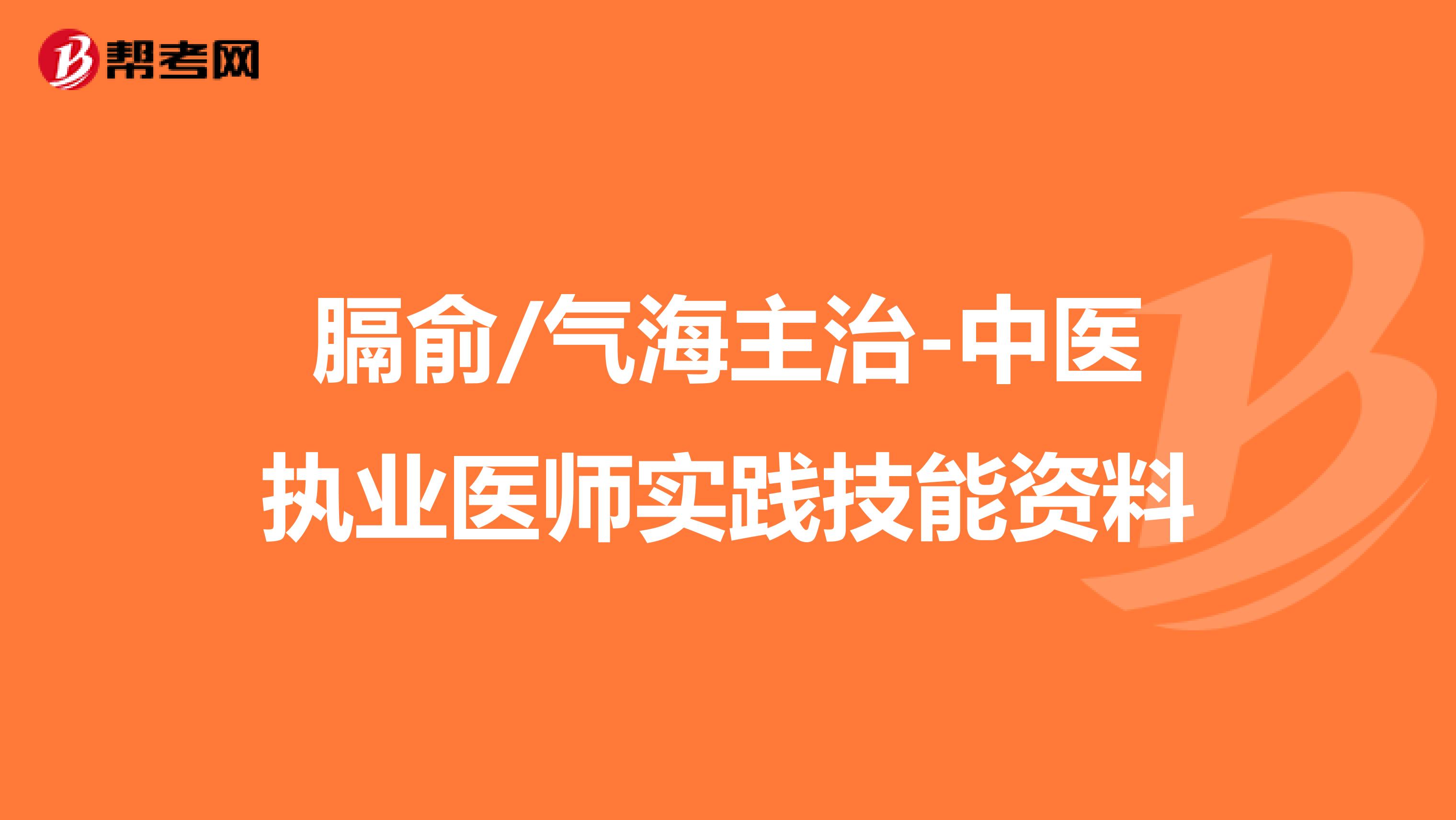 膈俞/气海主治-中医执业医师实践技能资料