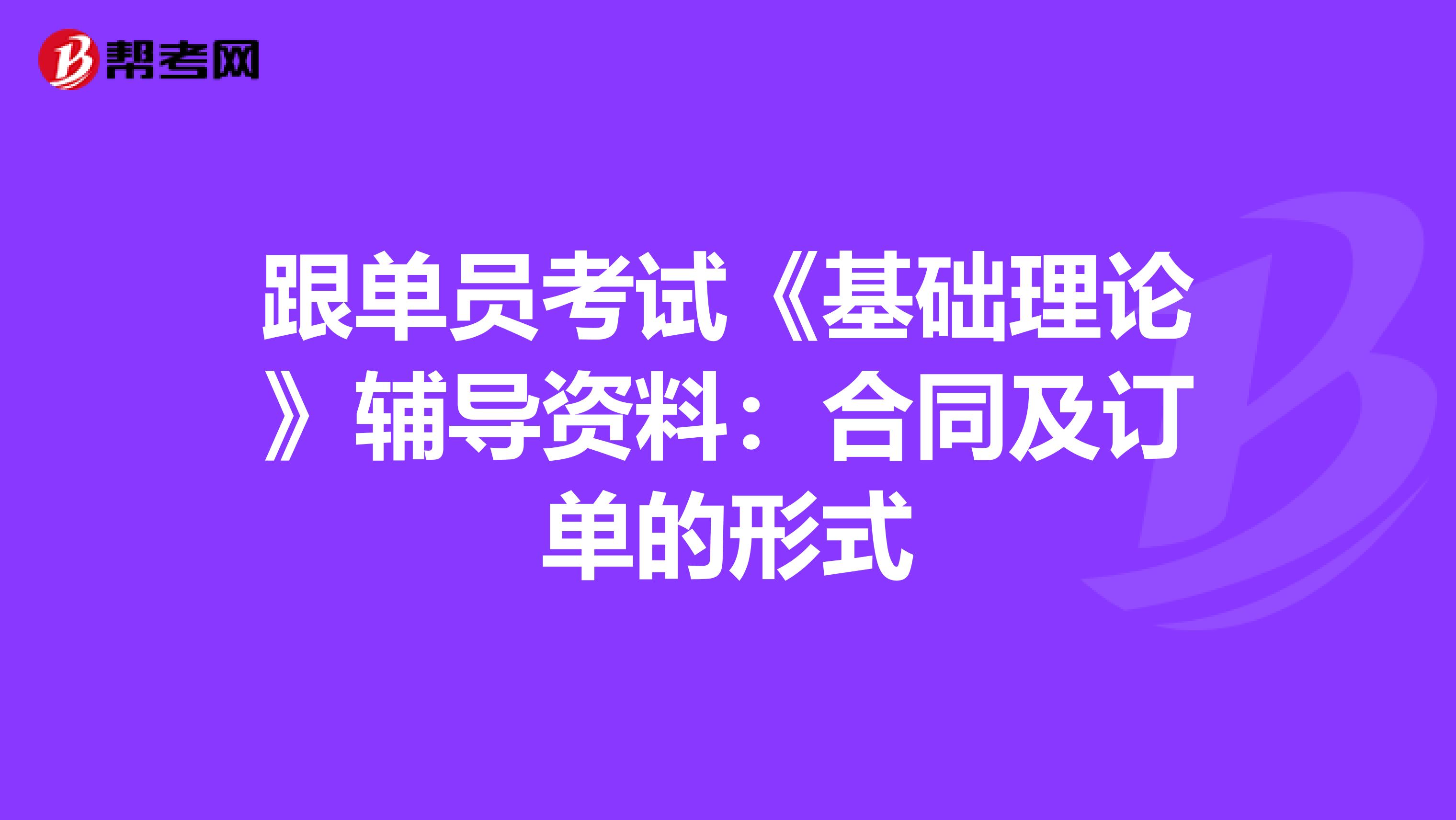 跟单员考试《基础理论》辅导资料：合同及订单的形式