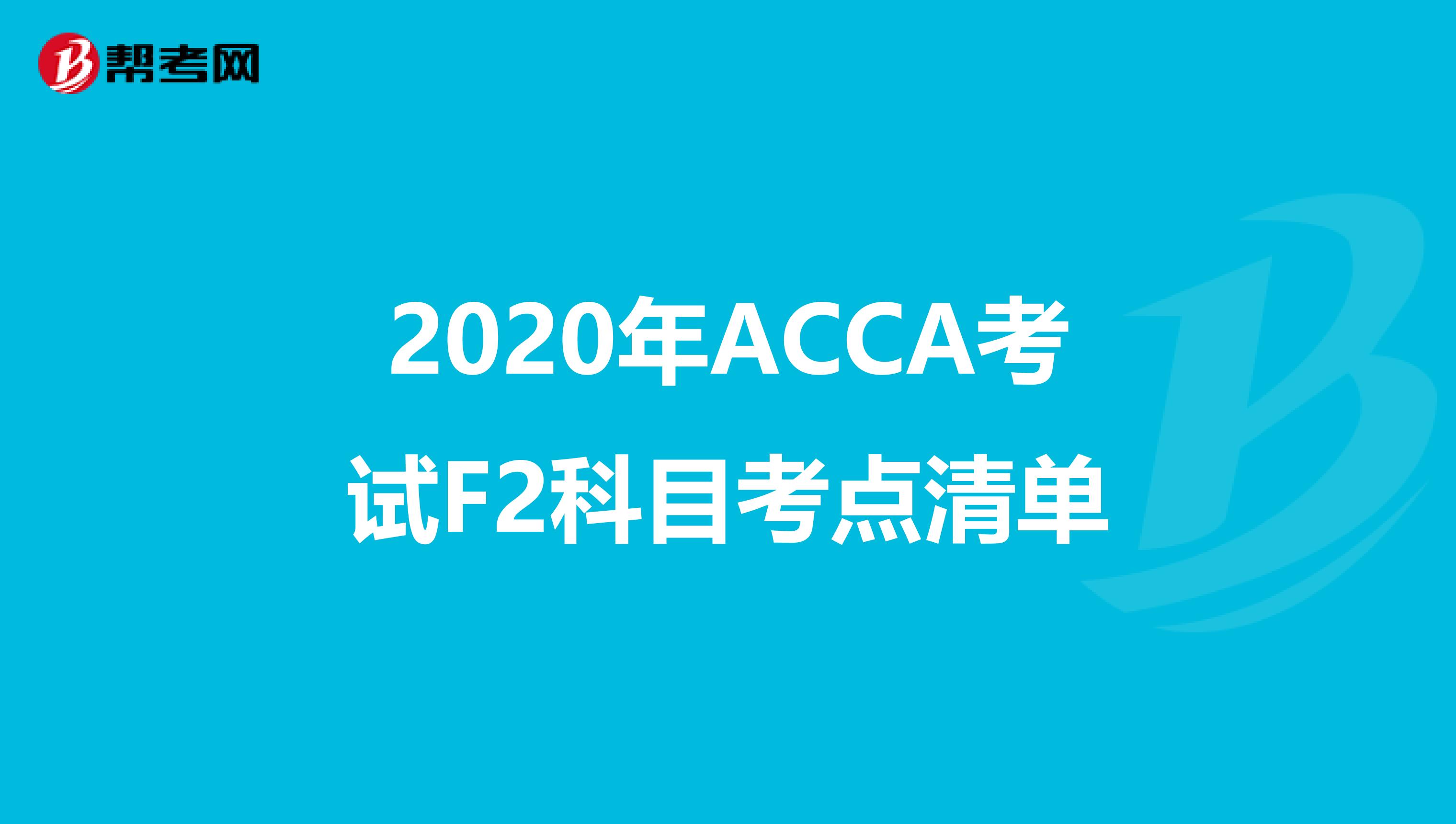 2020年ACCA考试F2科目考点清单
