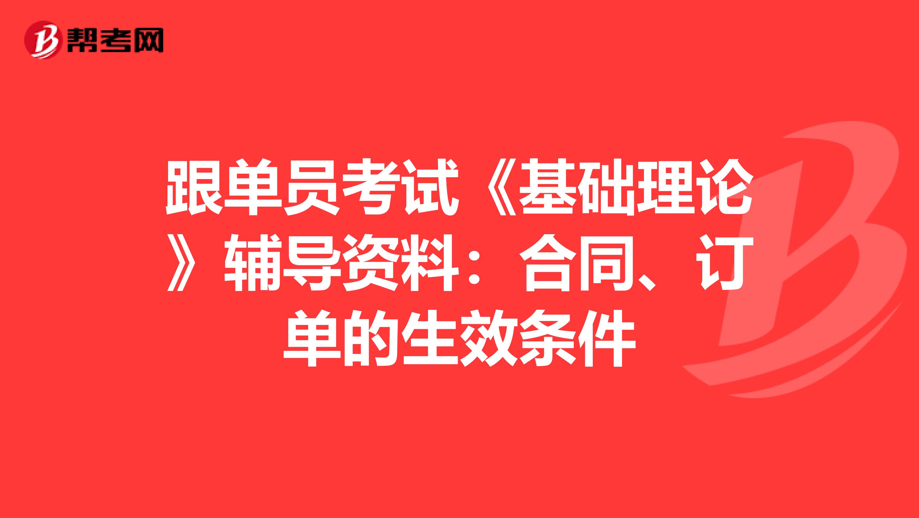 跟单员考试《基础理论》辅导资料：合同、订单的生效条件