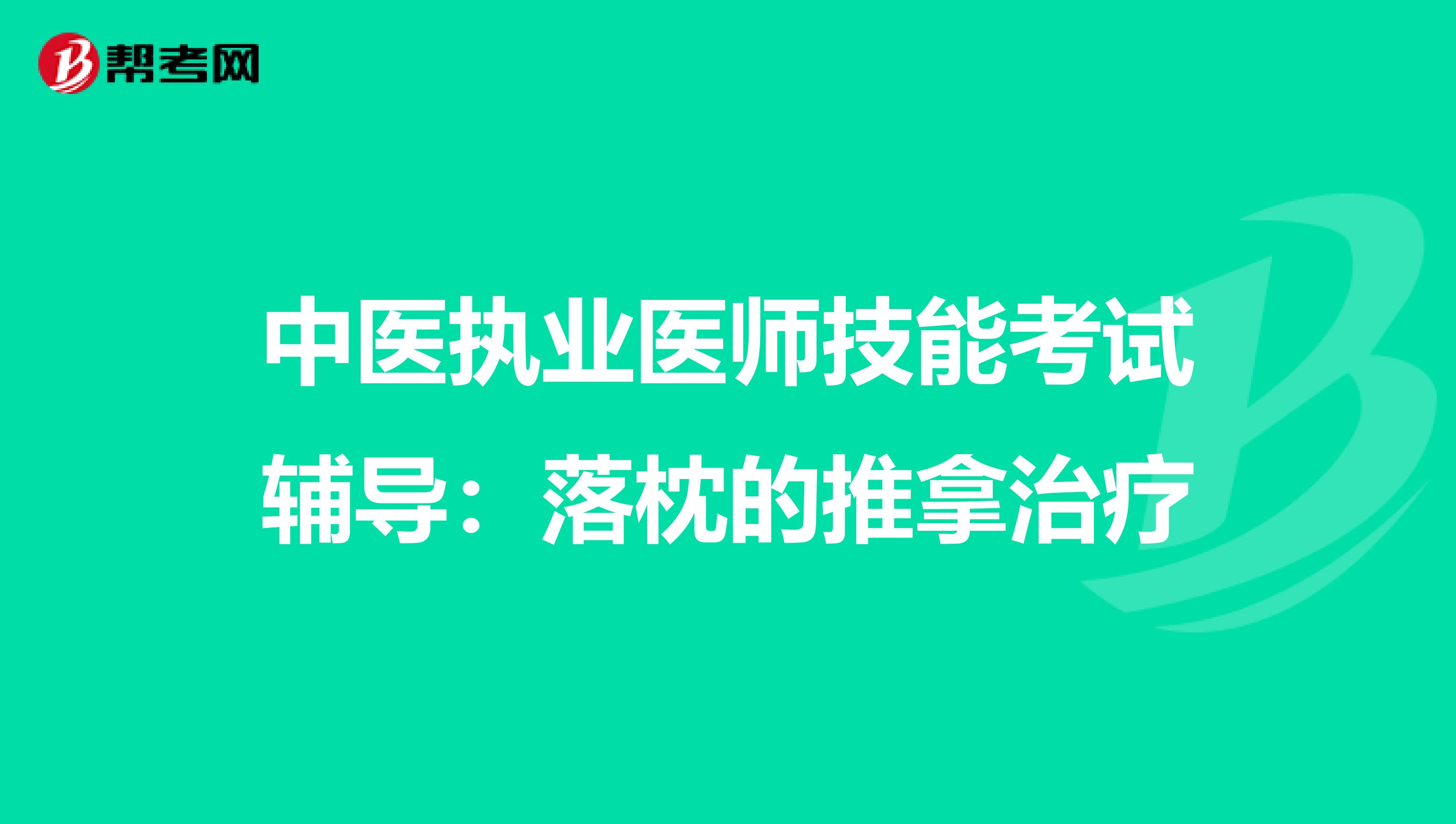 中医执业医师技能考试辅导：落枕的推拿治疗