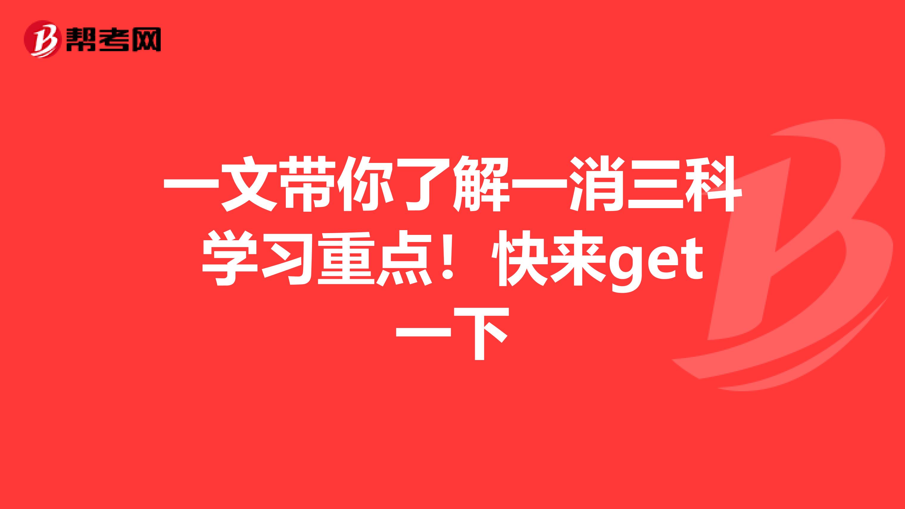 一文带你了解一消三科学习重点！快来get一下