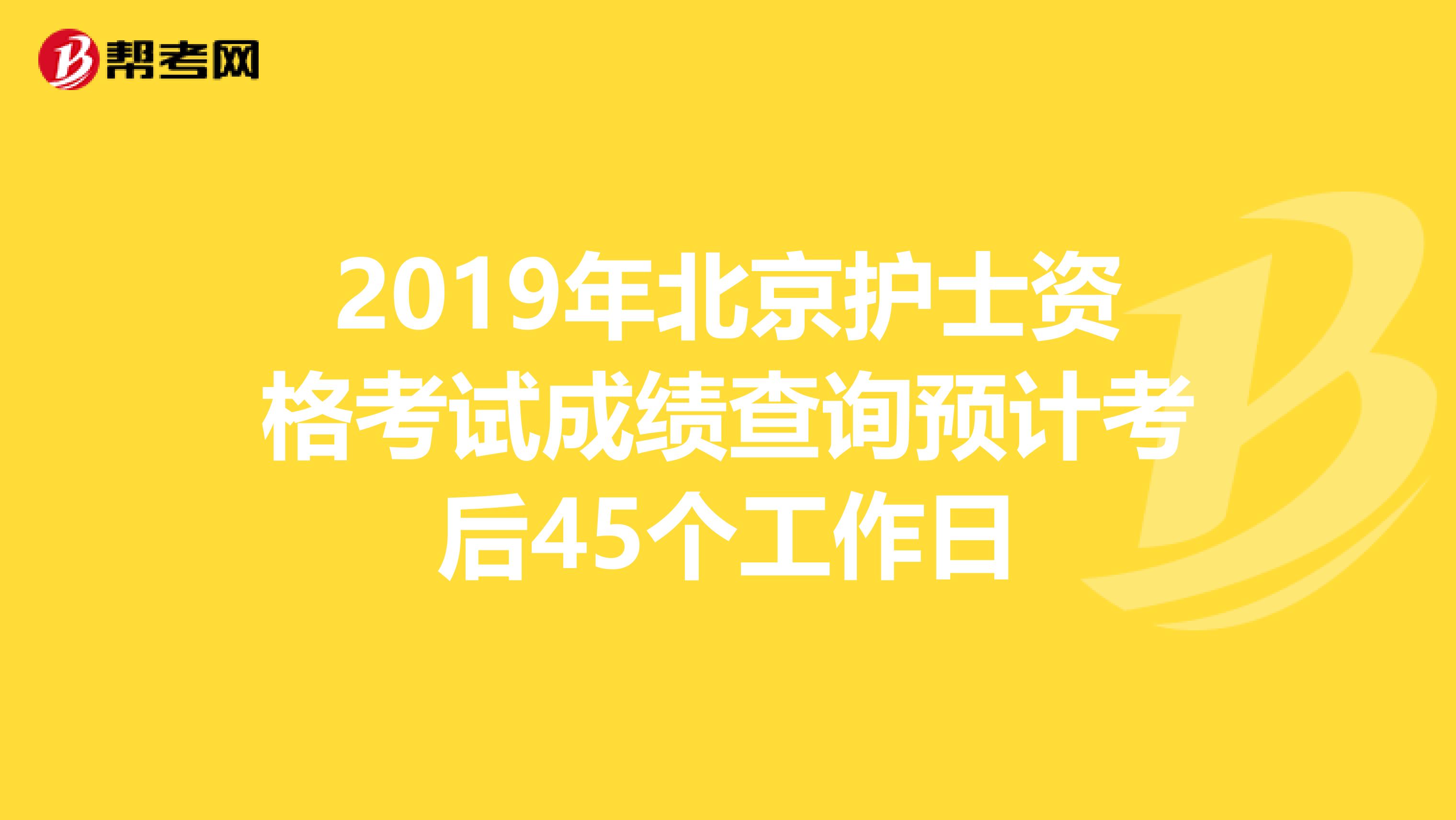 2019年北京护士资格考试成绩查询预计考后45个工作日