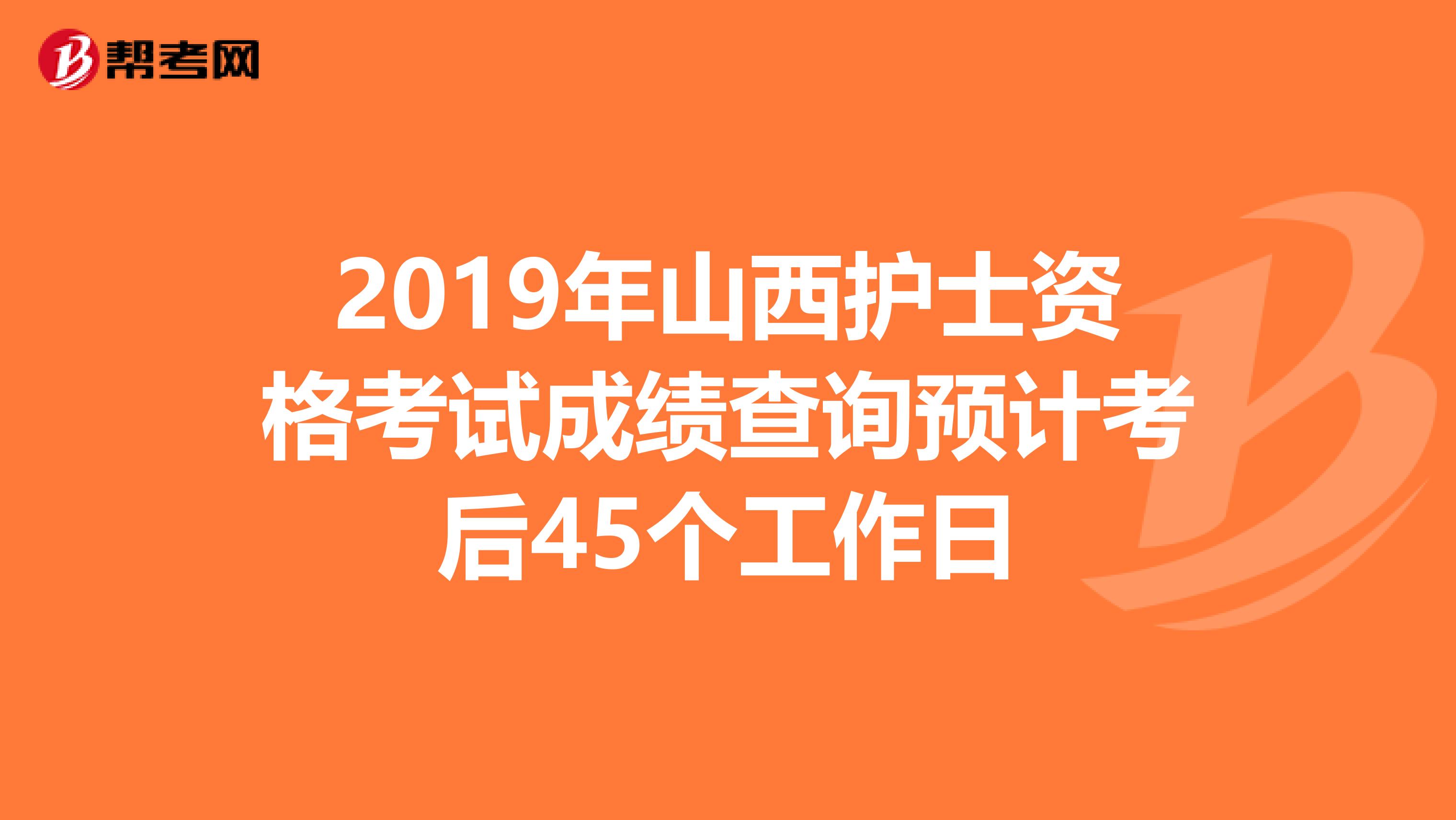 2019年山西护士资格考试成绩查询预计考后45个工作日