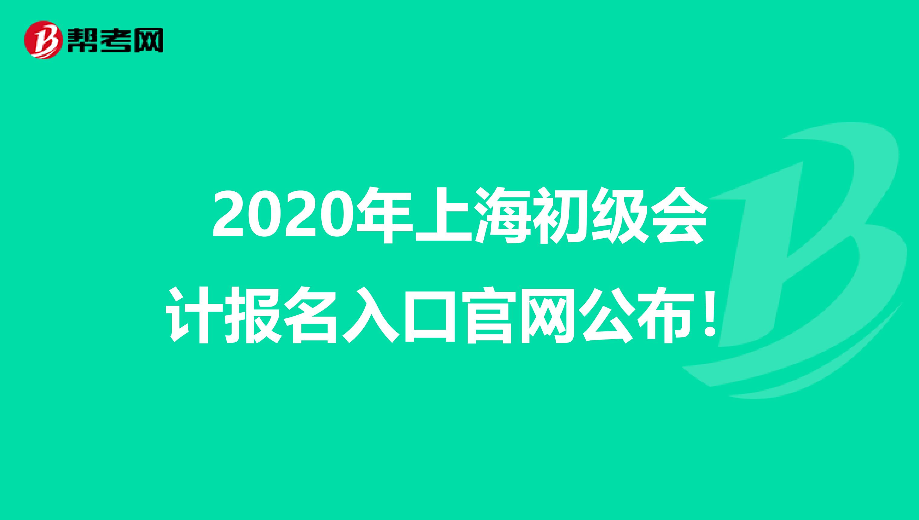 2020年上海初级会计报名入口官网公布！