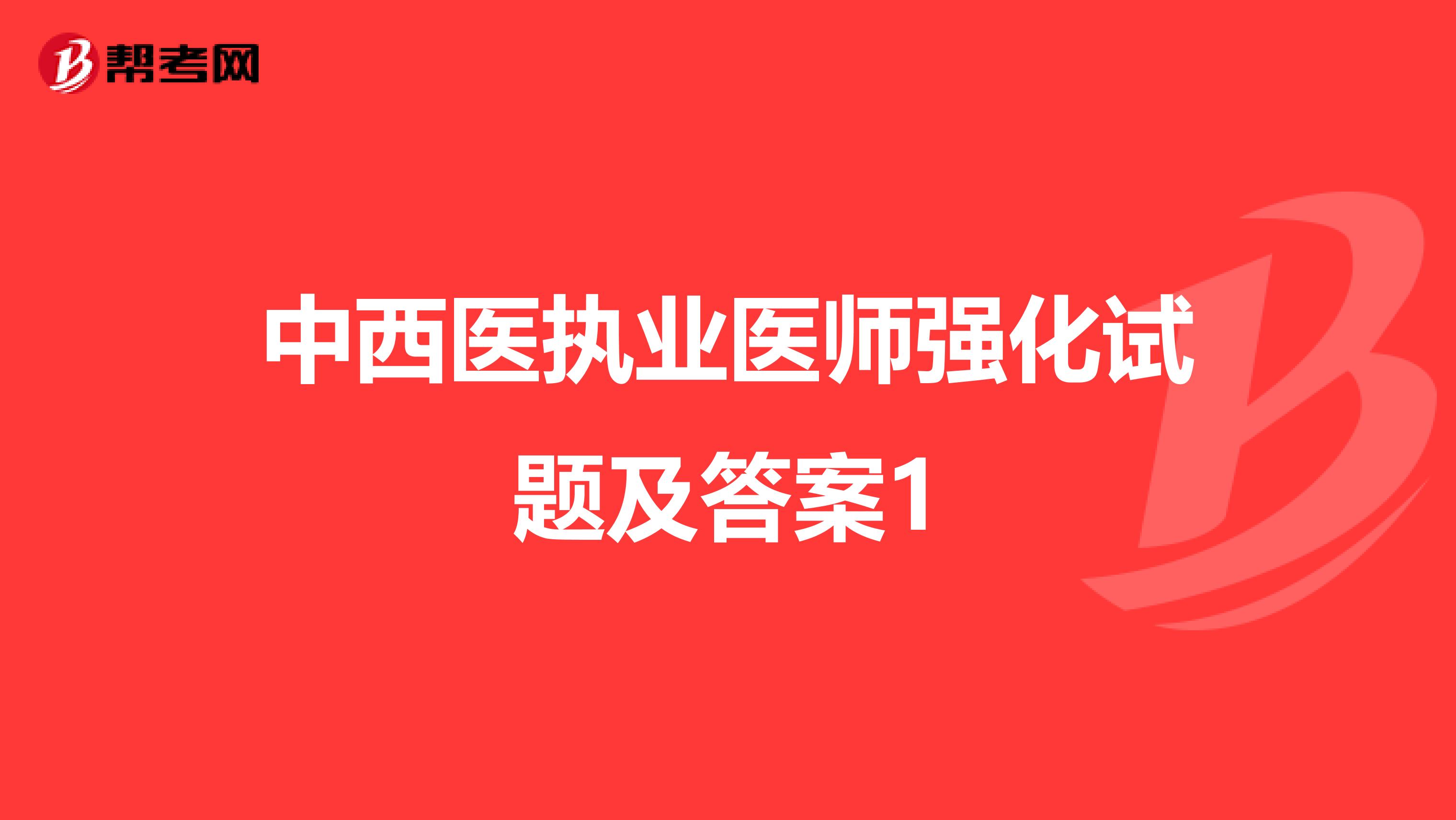 中西醫執業醫師強化試題及答案1