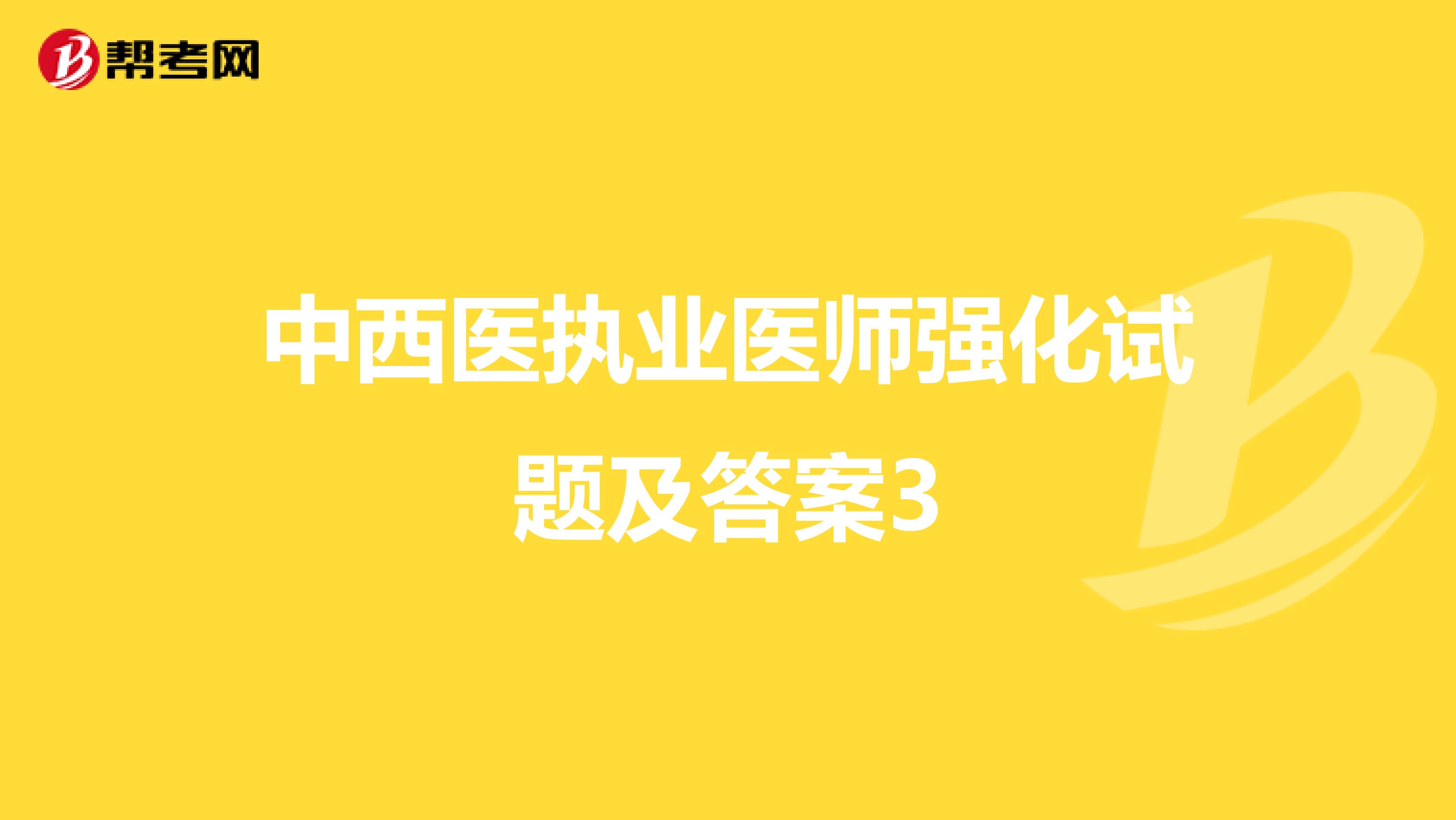 中西医执业医师强化试题及答案3