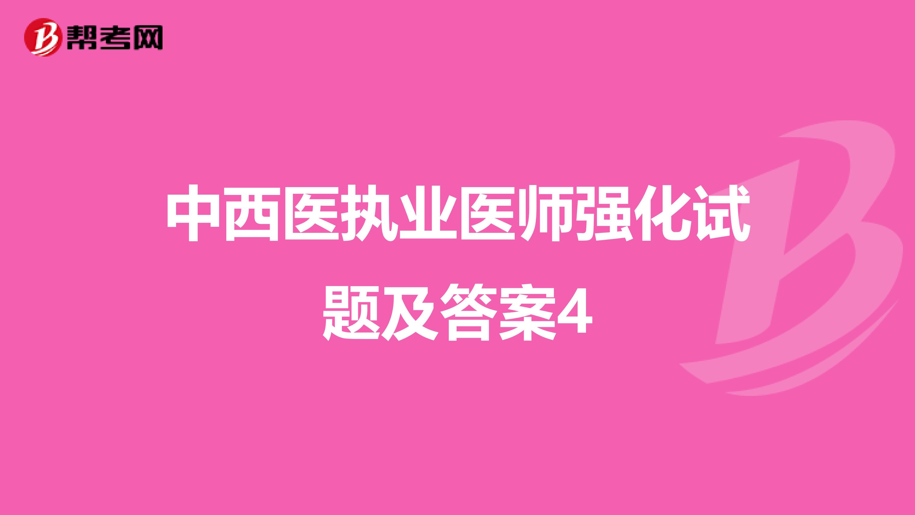 中西医执业医师强化试题及答案4