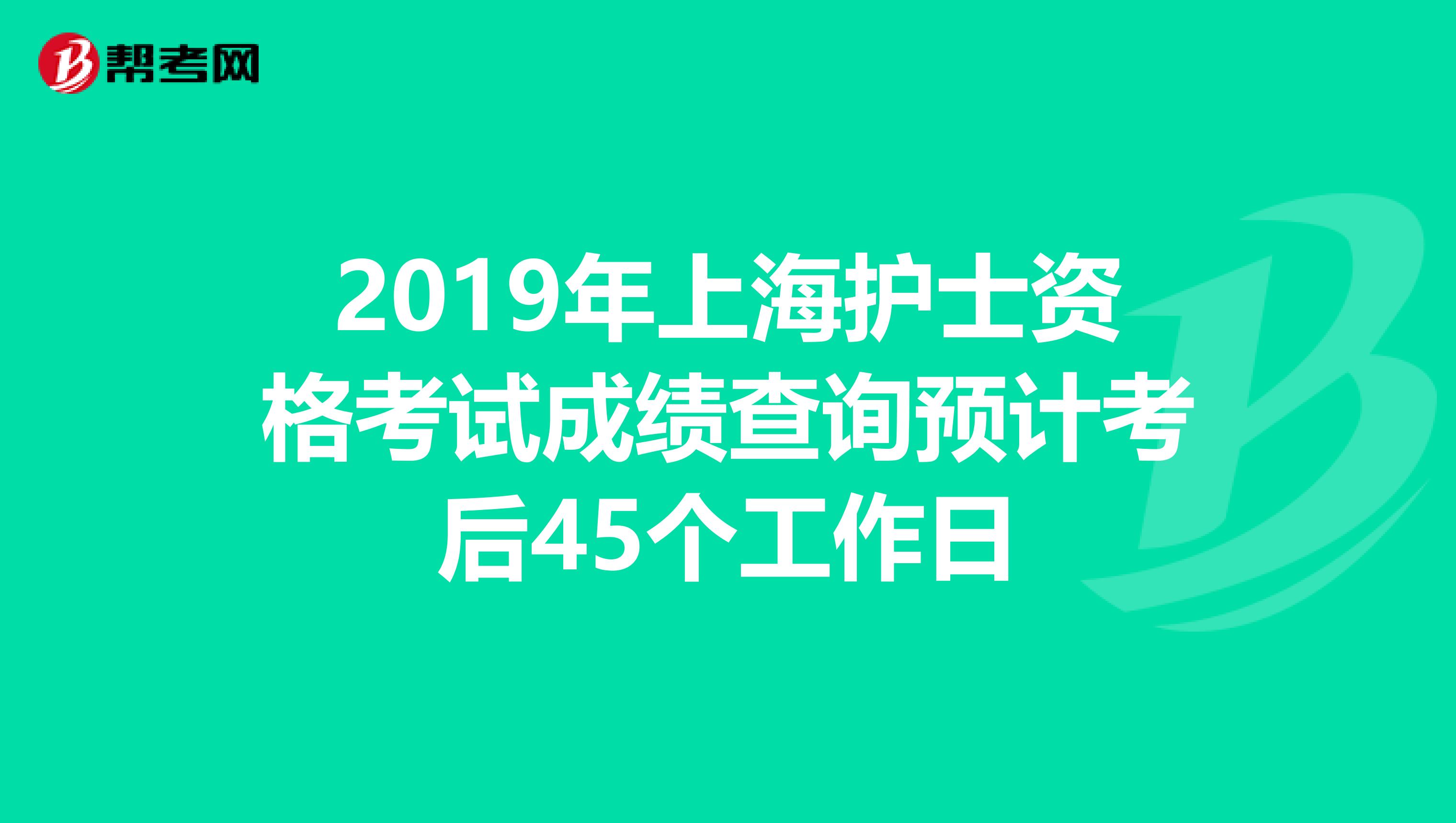 2019年上海护士资格考试成绩查询预计考后45个工作日
