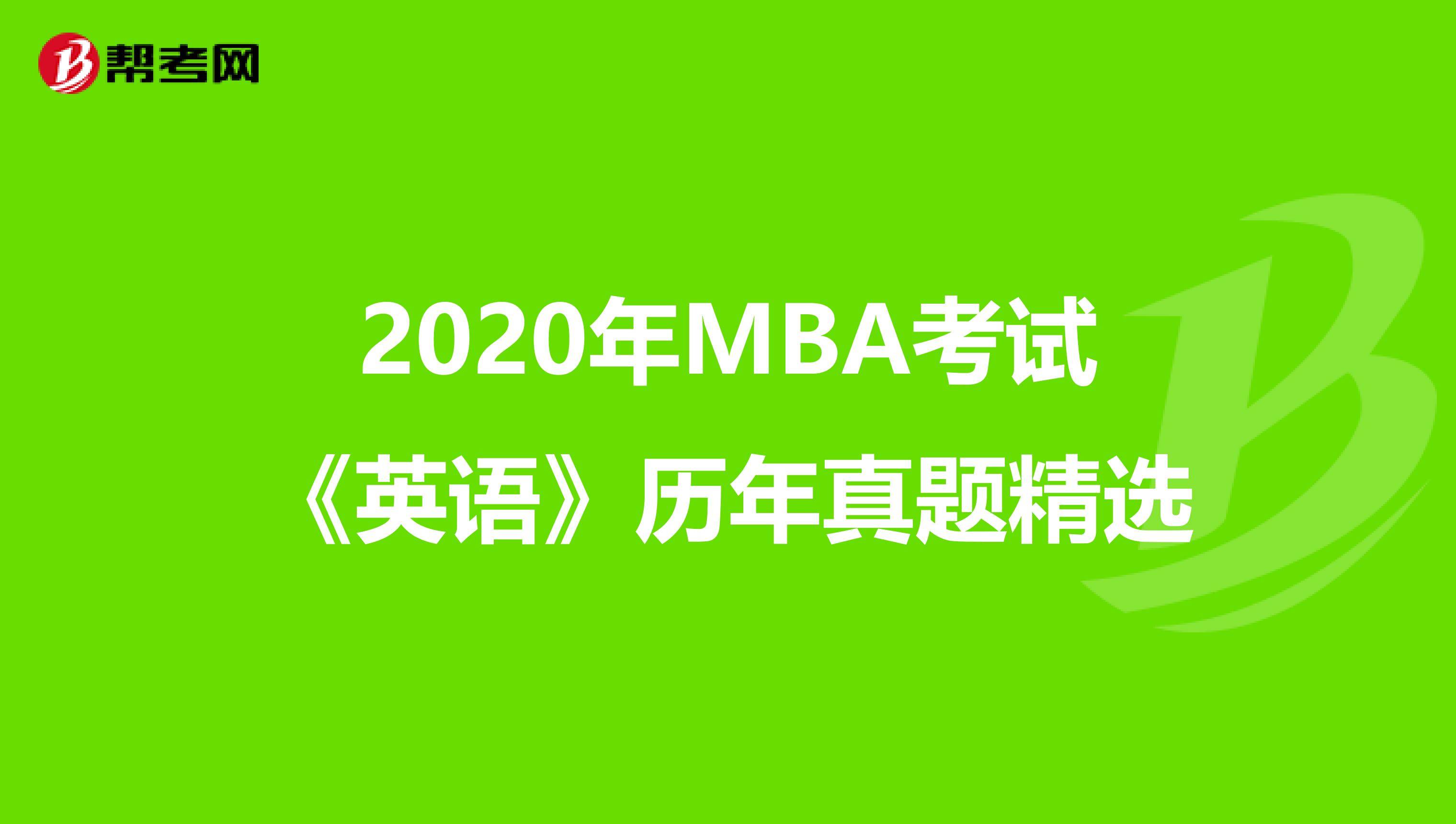 2020年MBA考试《英语》历年真题精选