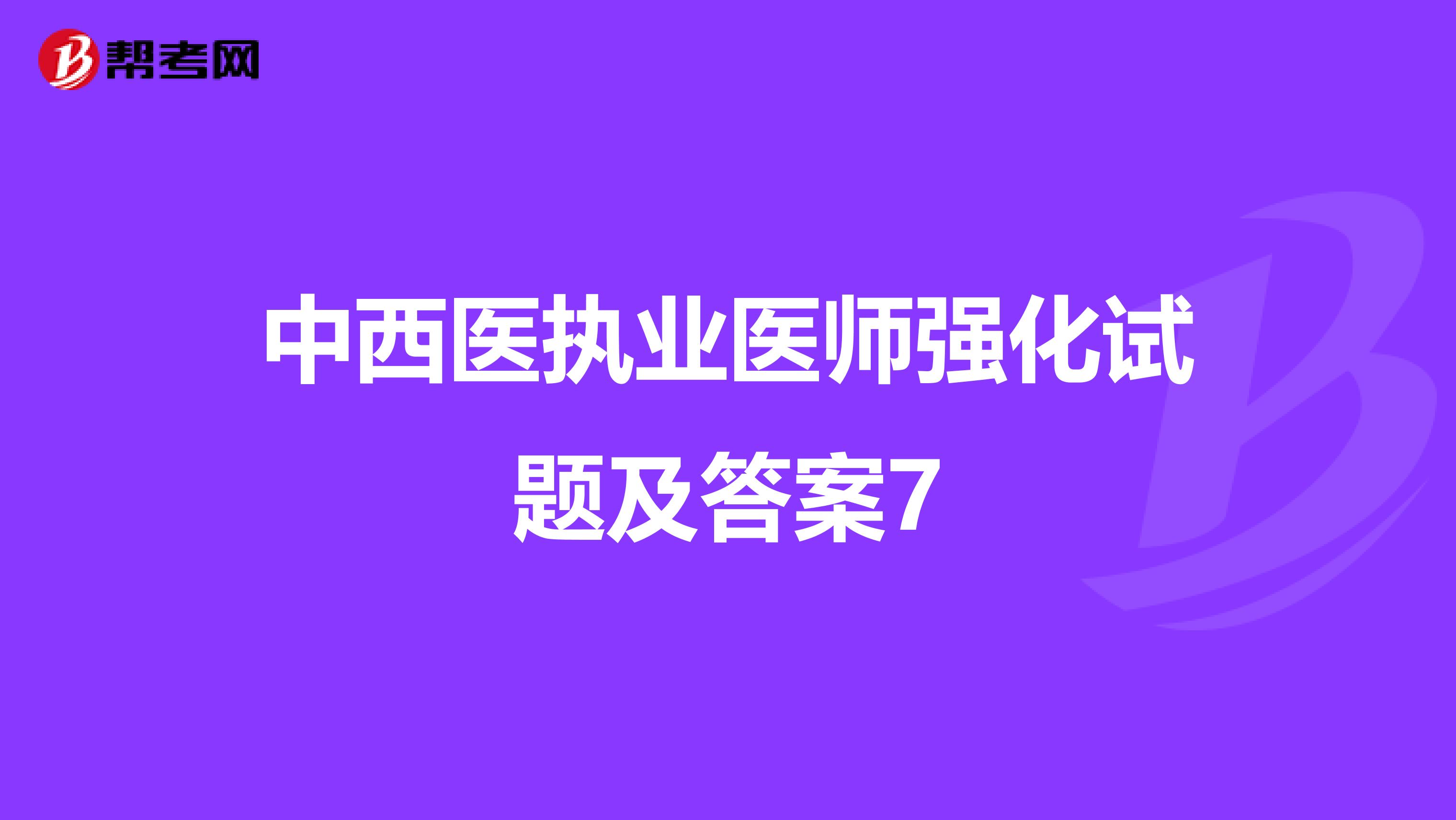 中西医执业医师强化试题及答案7