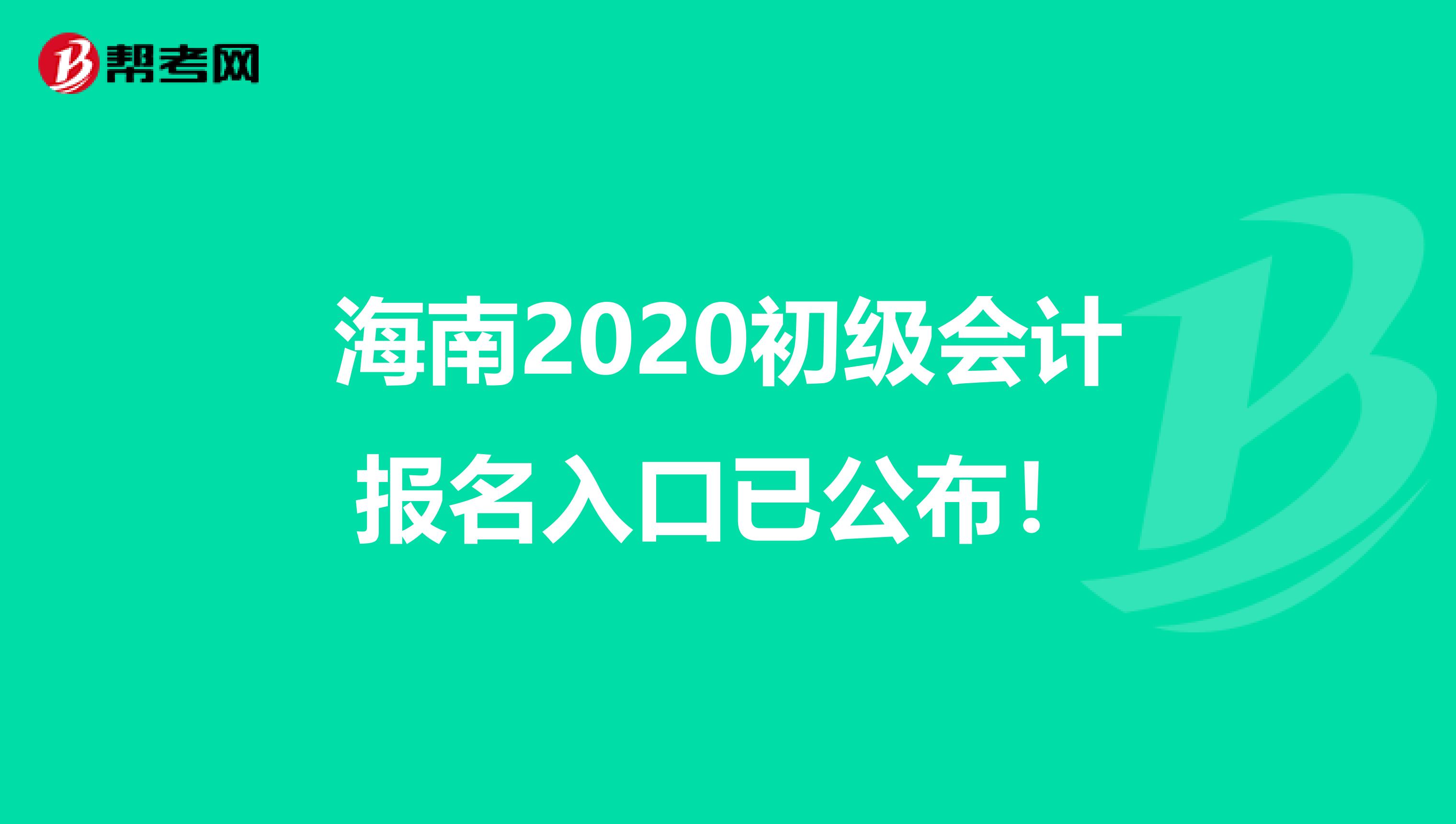海南2020初级会计报名入口已公布！
