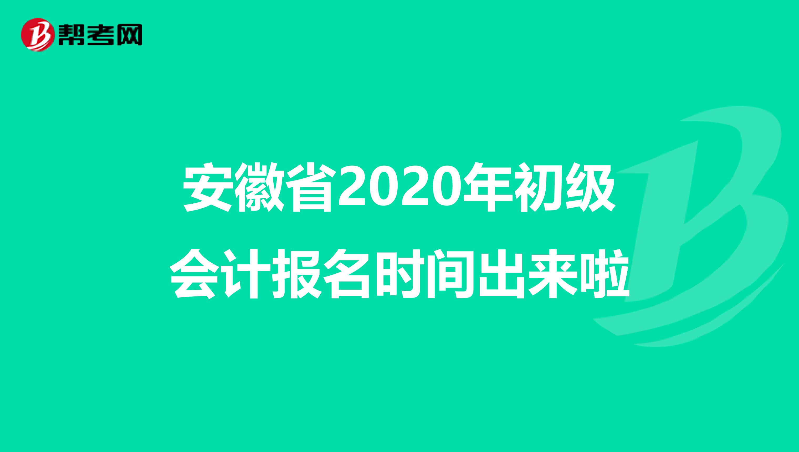 安徽省2020年初级会计报名时间出来啦