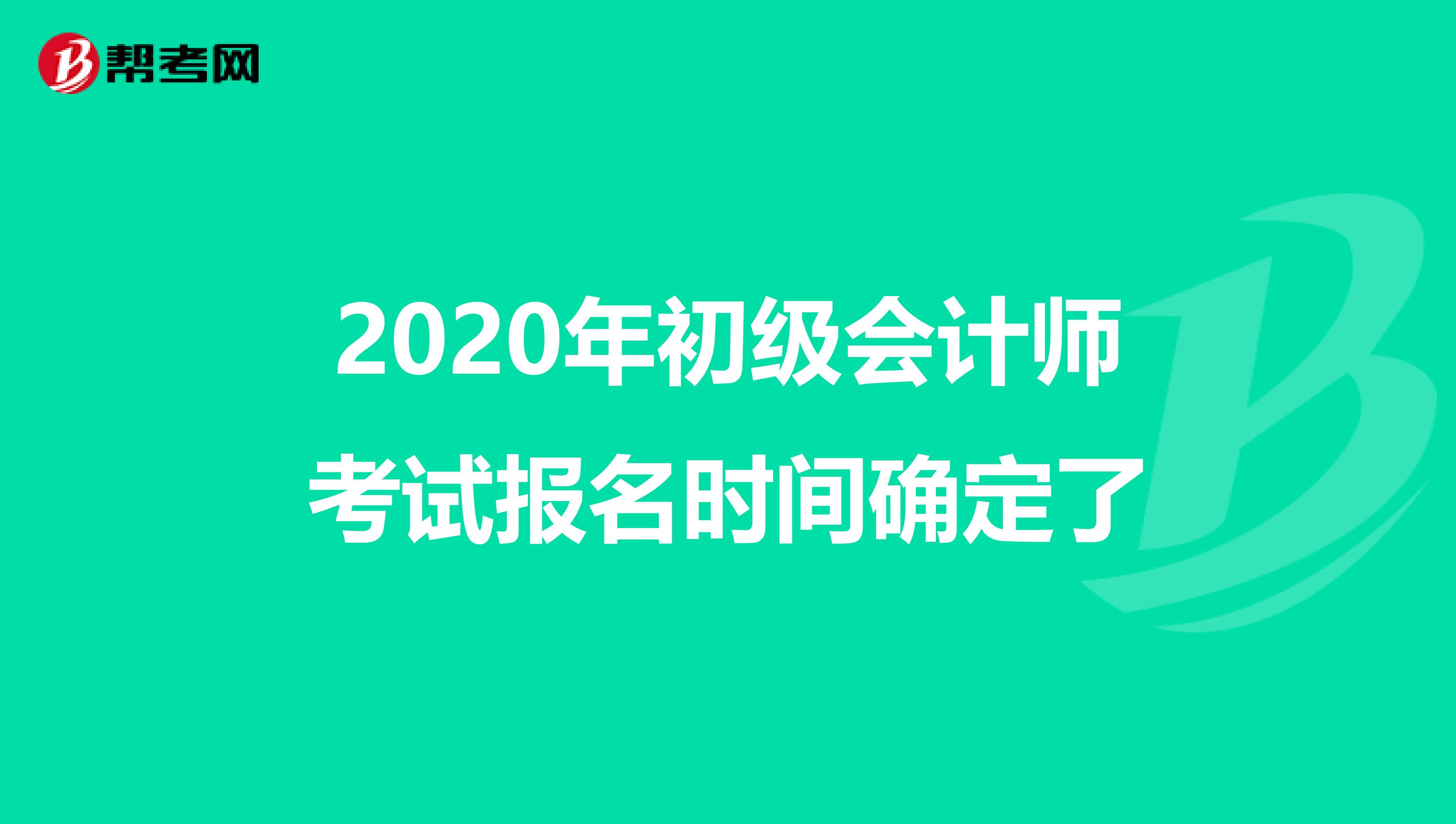 2020年初级会计师考试报名时间确定了