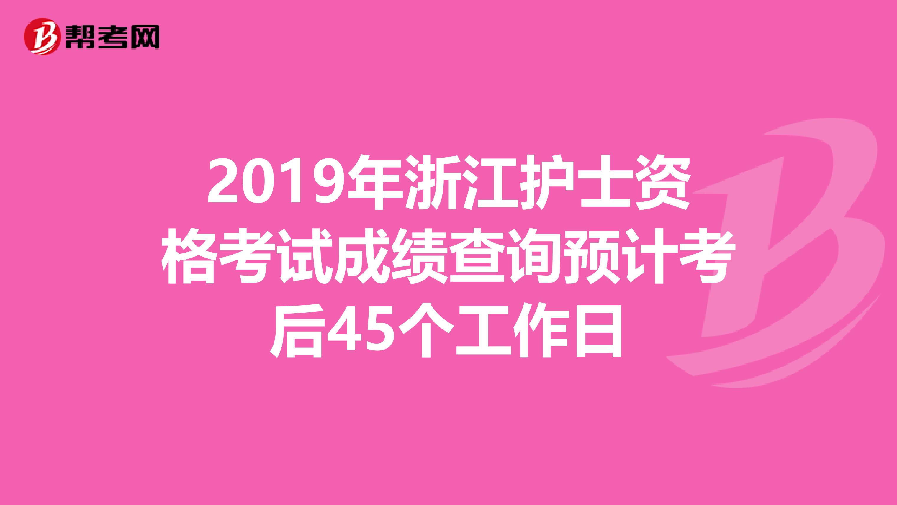 2019年浙江护士资格考试成绩查询预计考后45个工作日