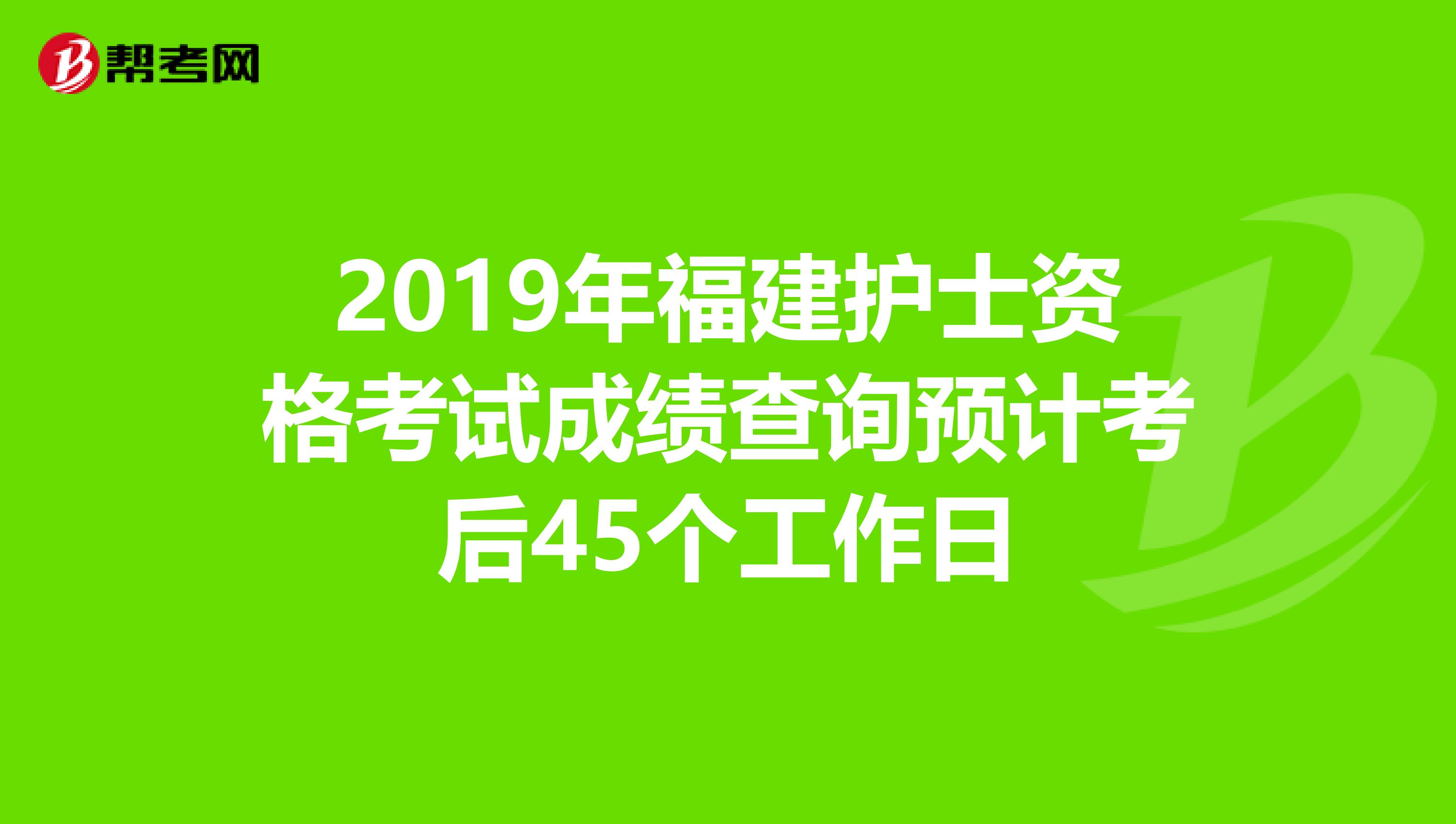 2019年福建护士资格考试成绩查询预计考后45个工作日