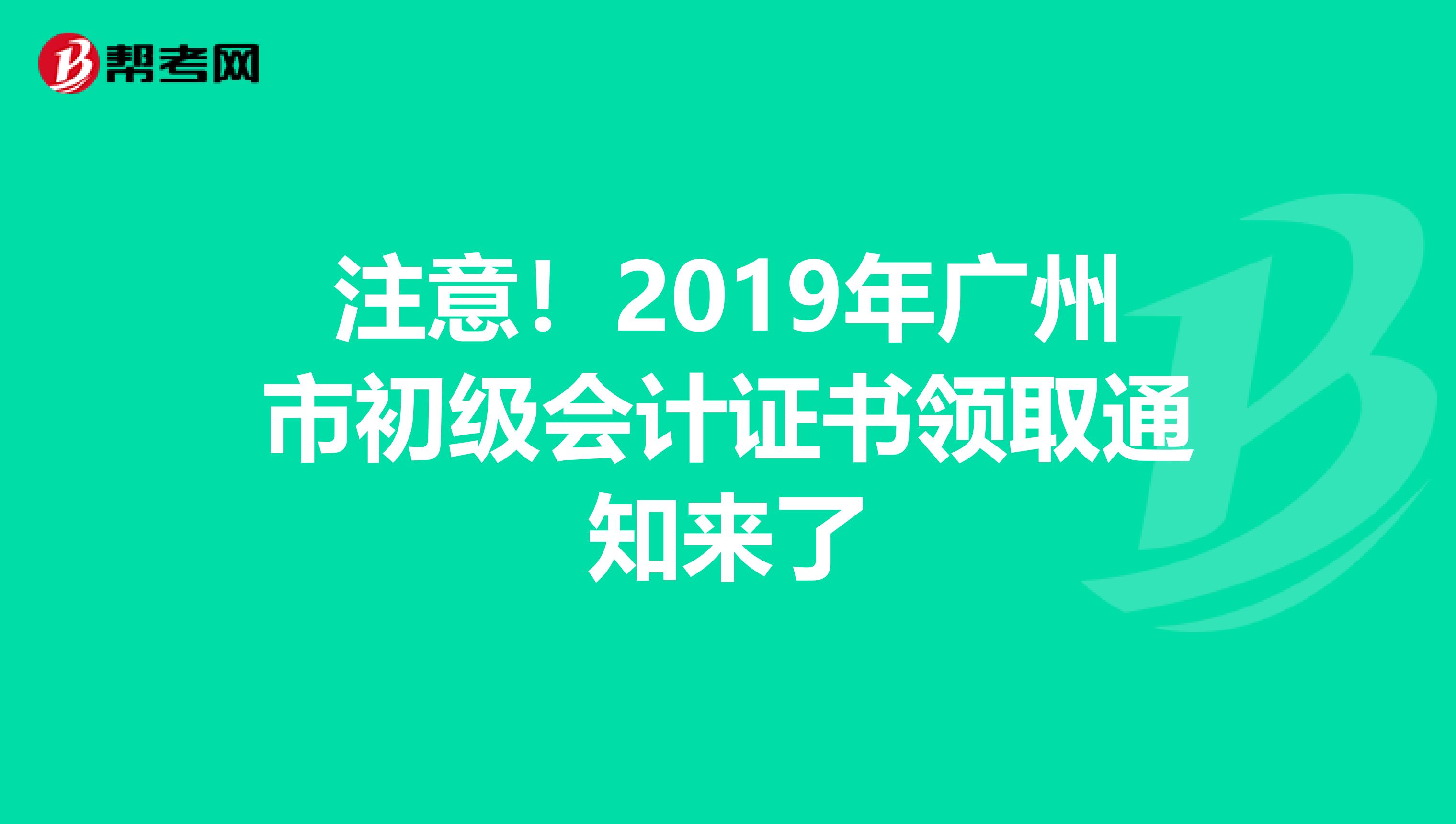 注意！2019年广州市初级会计证书领取通知来了
