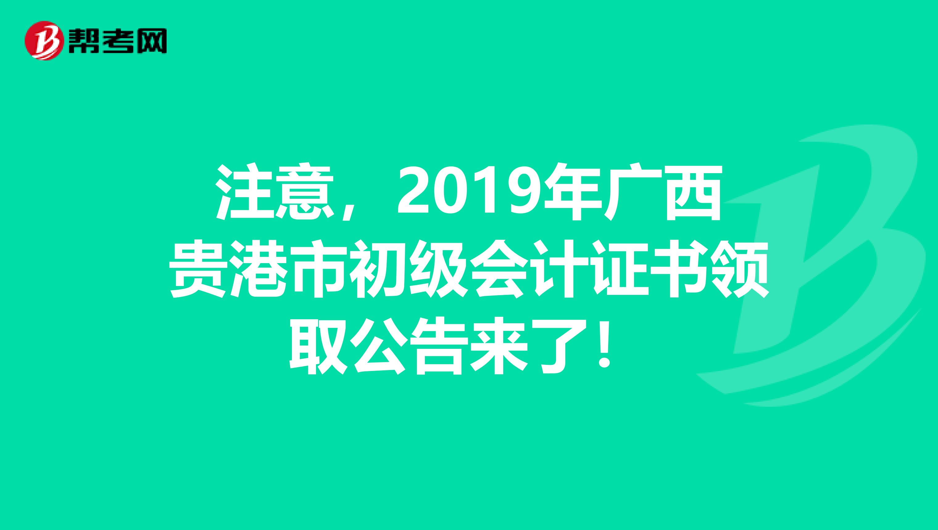 注意，2019年广西贵港市初级会计证书领取公告来了！