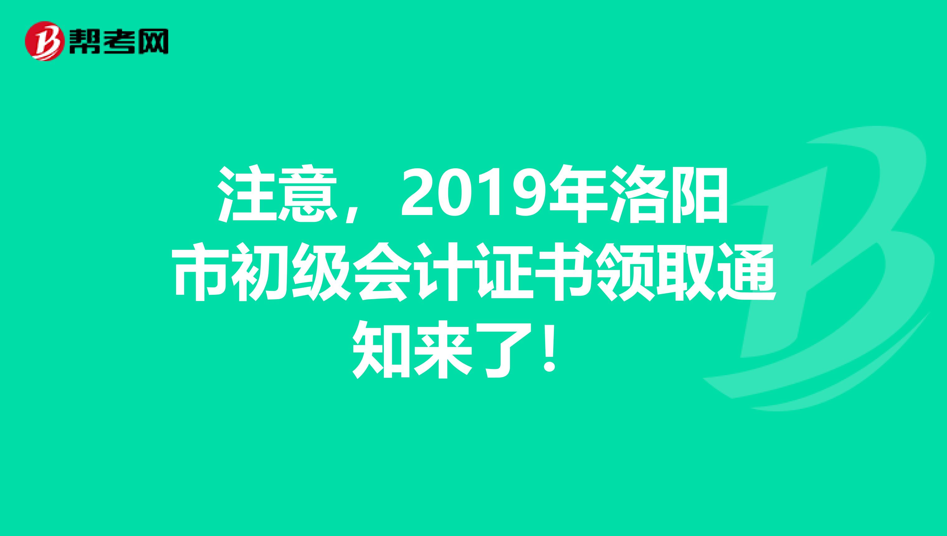 注意，2019年洛阳市初级会计证书领取通知来了！