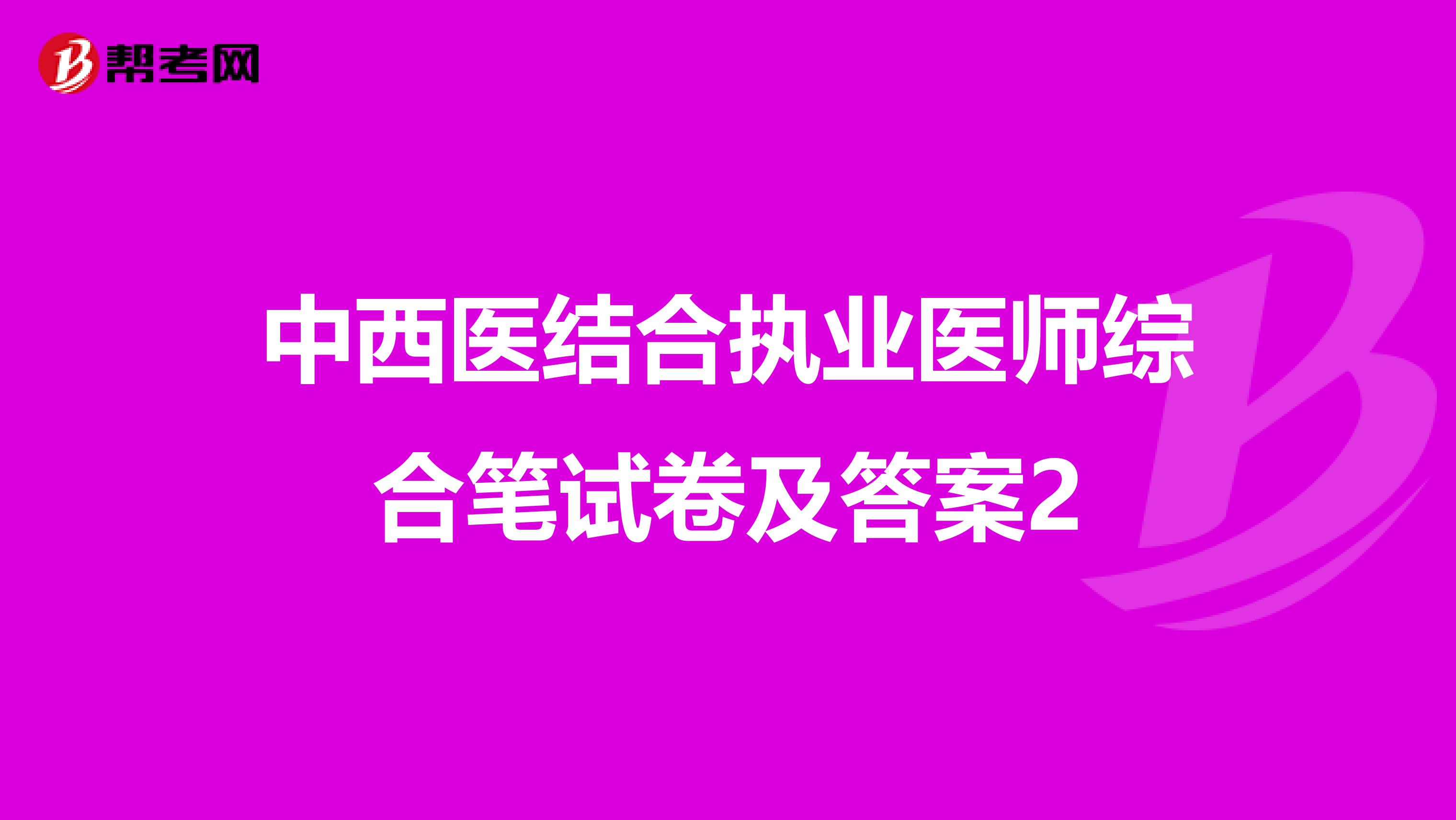 中西医结合执业医师综合笔试卷及答案2