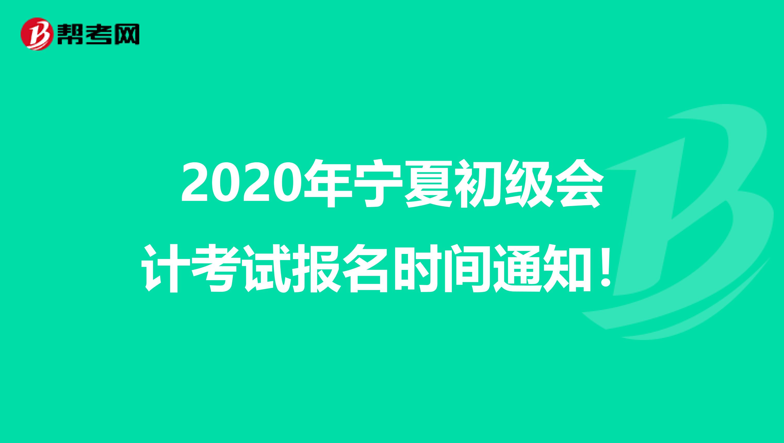 2020年宁夏初级会计考试报名时间通知！
