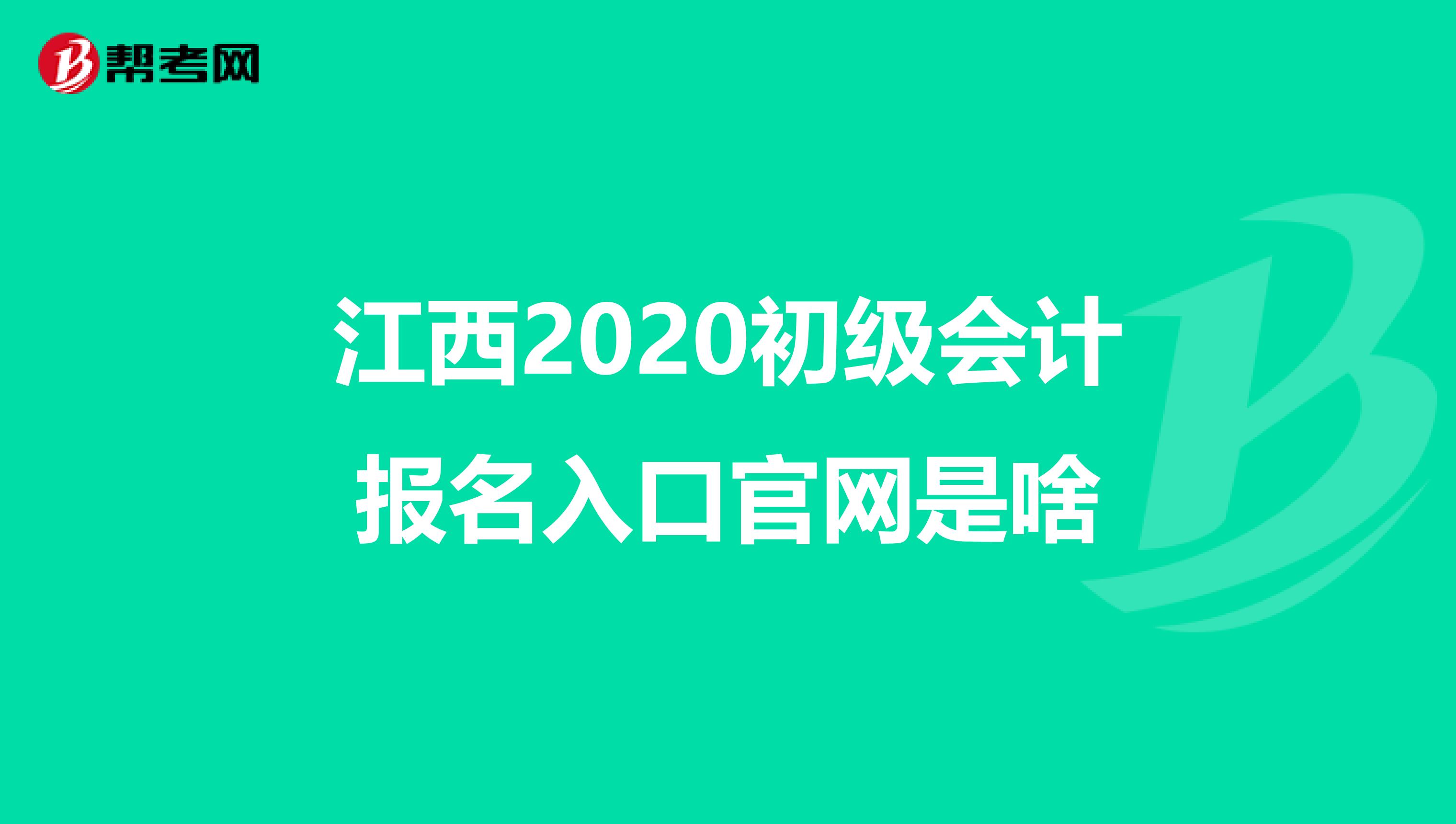 江西2020初级会计报名入口官网是啥