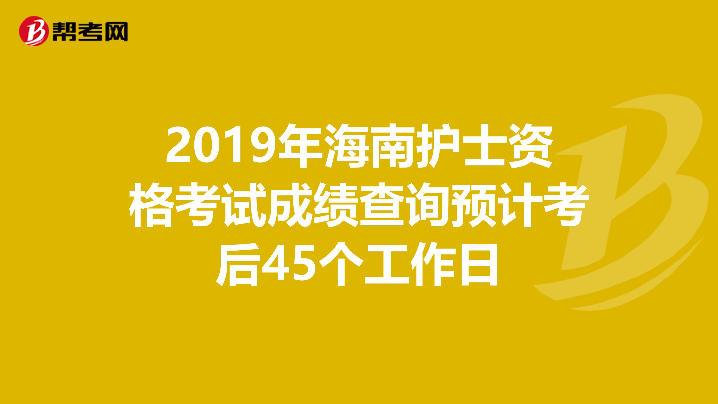 2019年海南护士资格考试成绩查询预计考后45个工作日