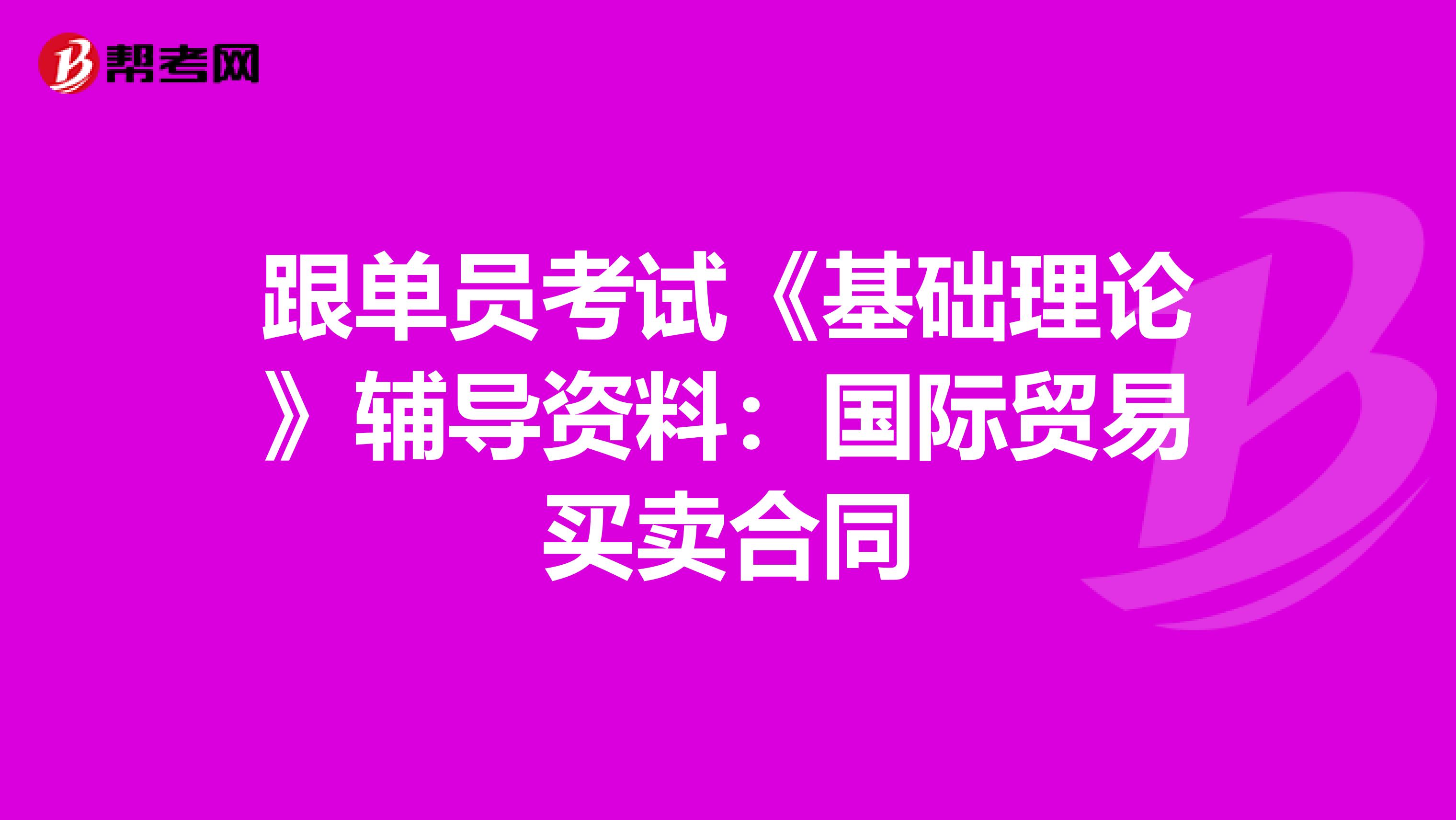 跟单员考试《基础理论》辅导资料：国际贸易买卖合同