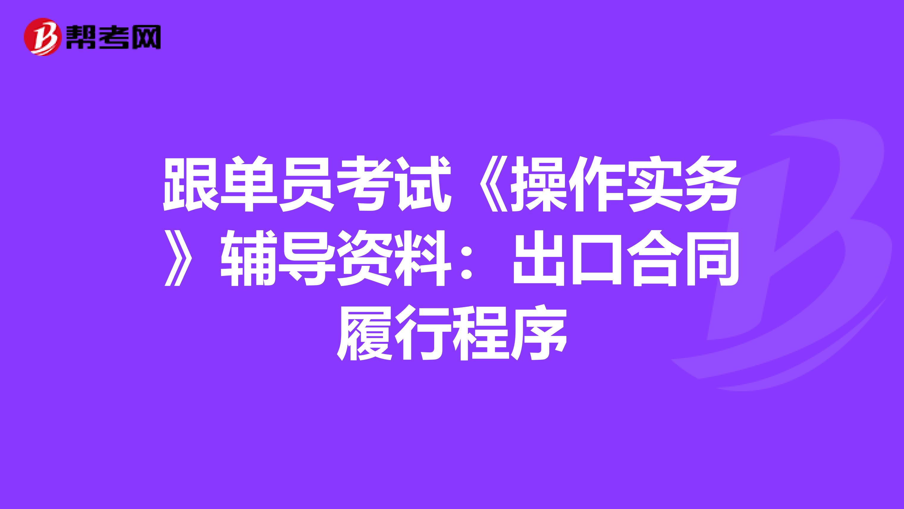 跟单员考试《操作实务》辅导资料：出口合同履行程序