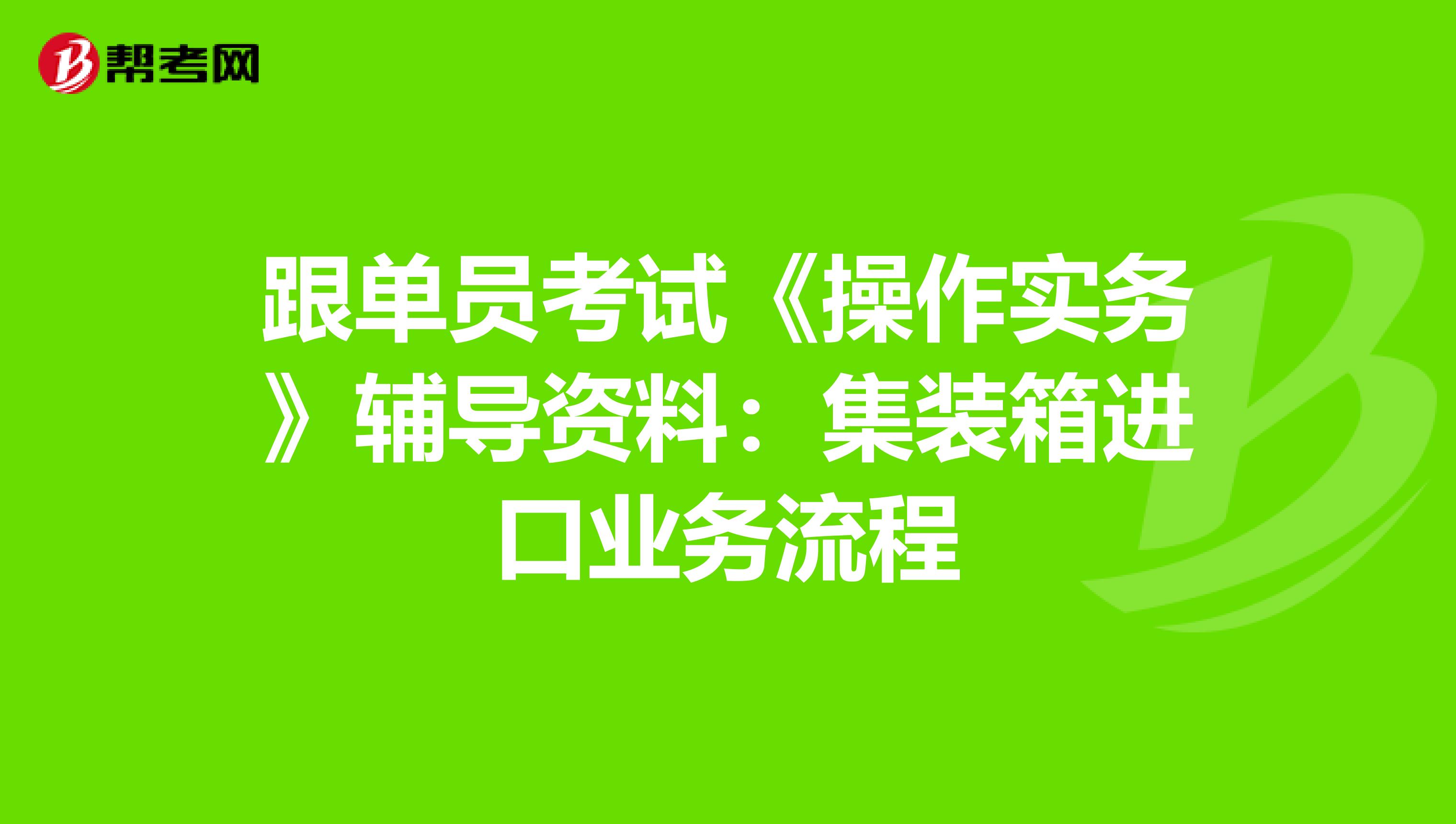 跟单员考试《操作实务》辅导资料：集装箱进口业务流程