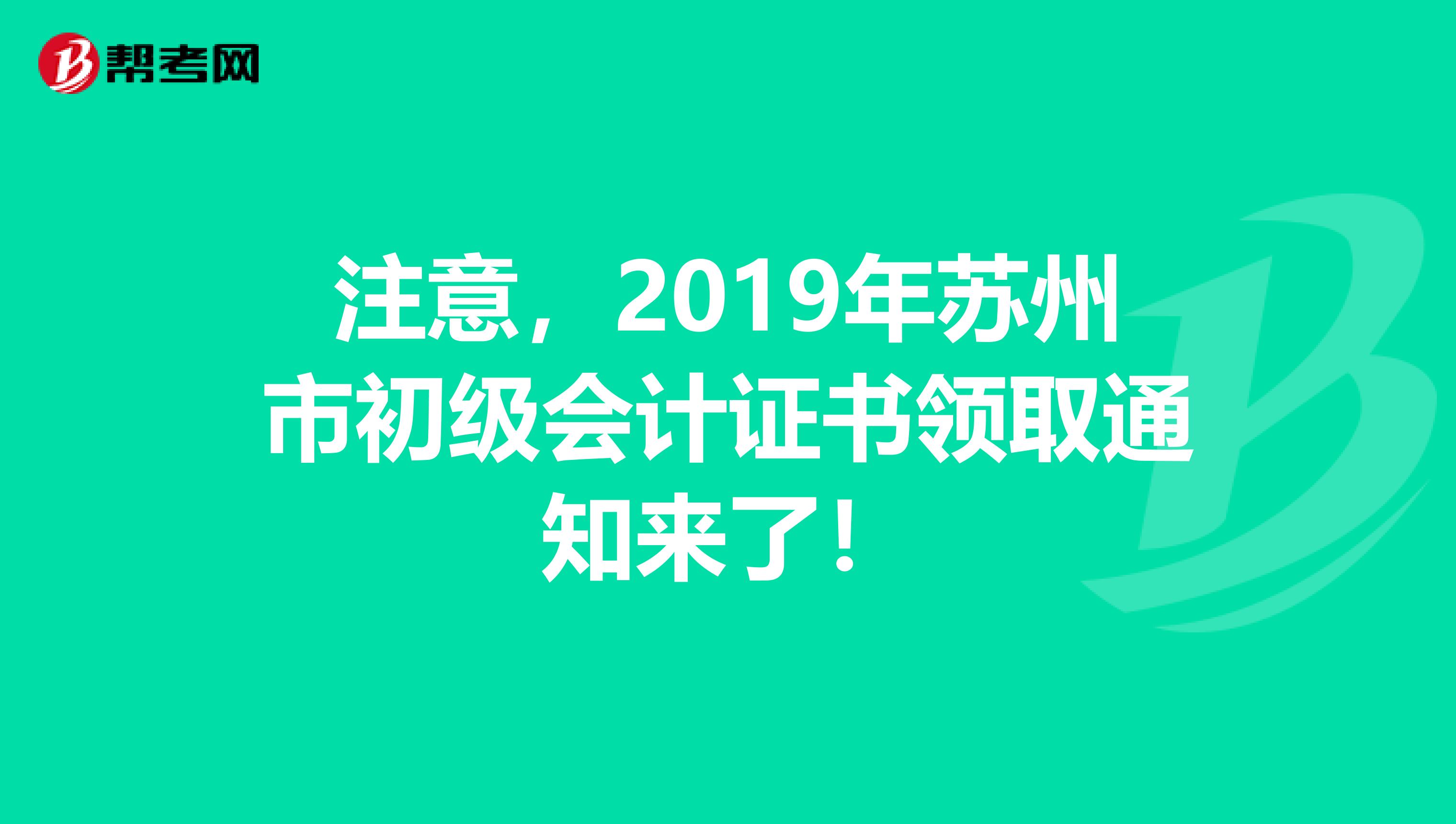 注意，2019年苏州市初级会计证书领取通知来了！