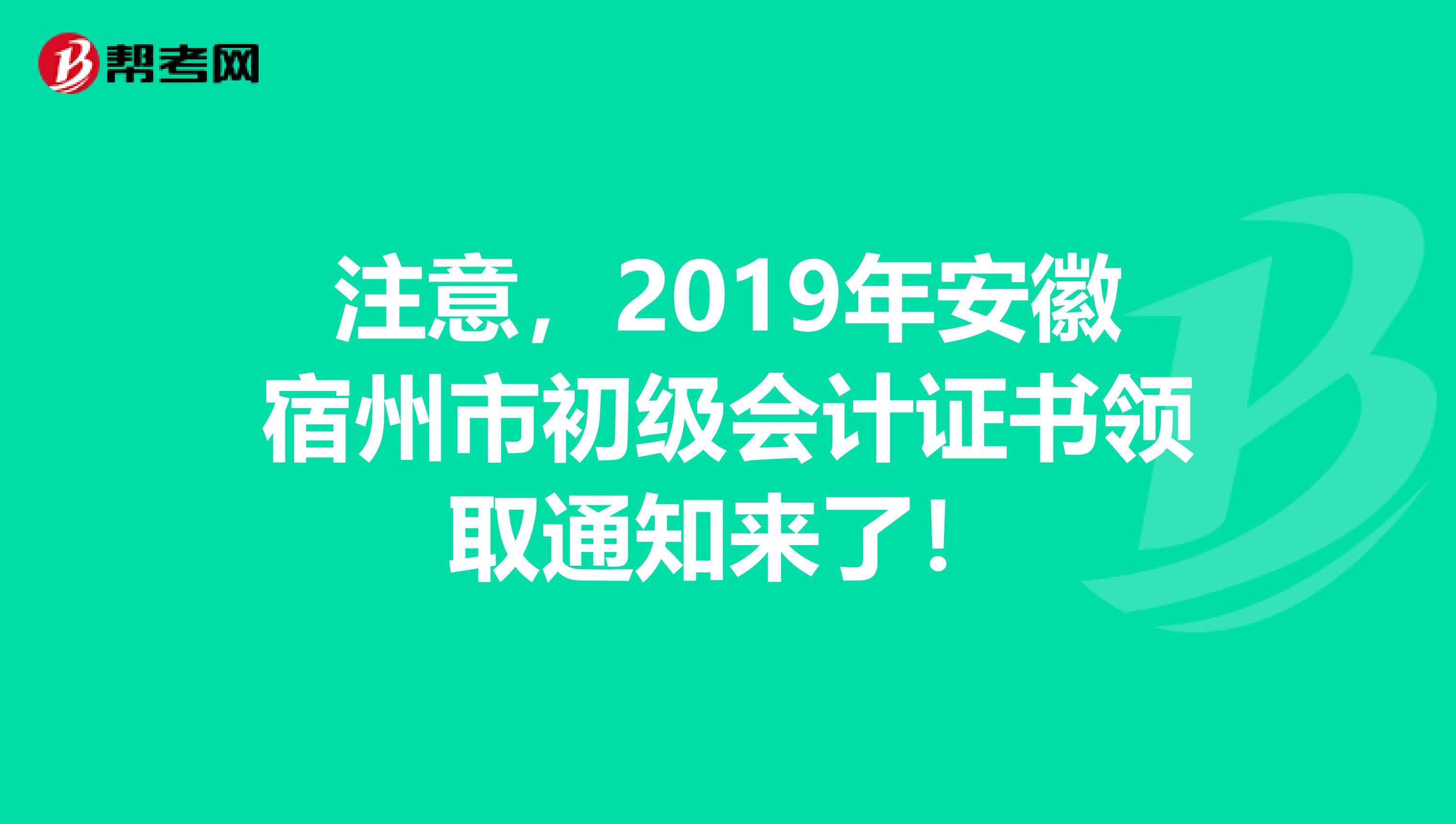 注意，2019年安徽宿州市初级会计证书领取通知来了！