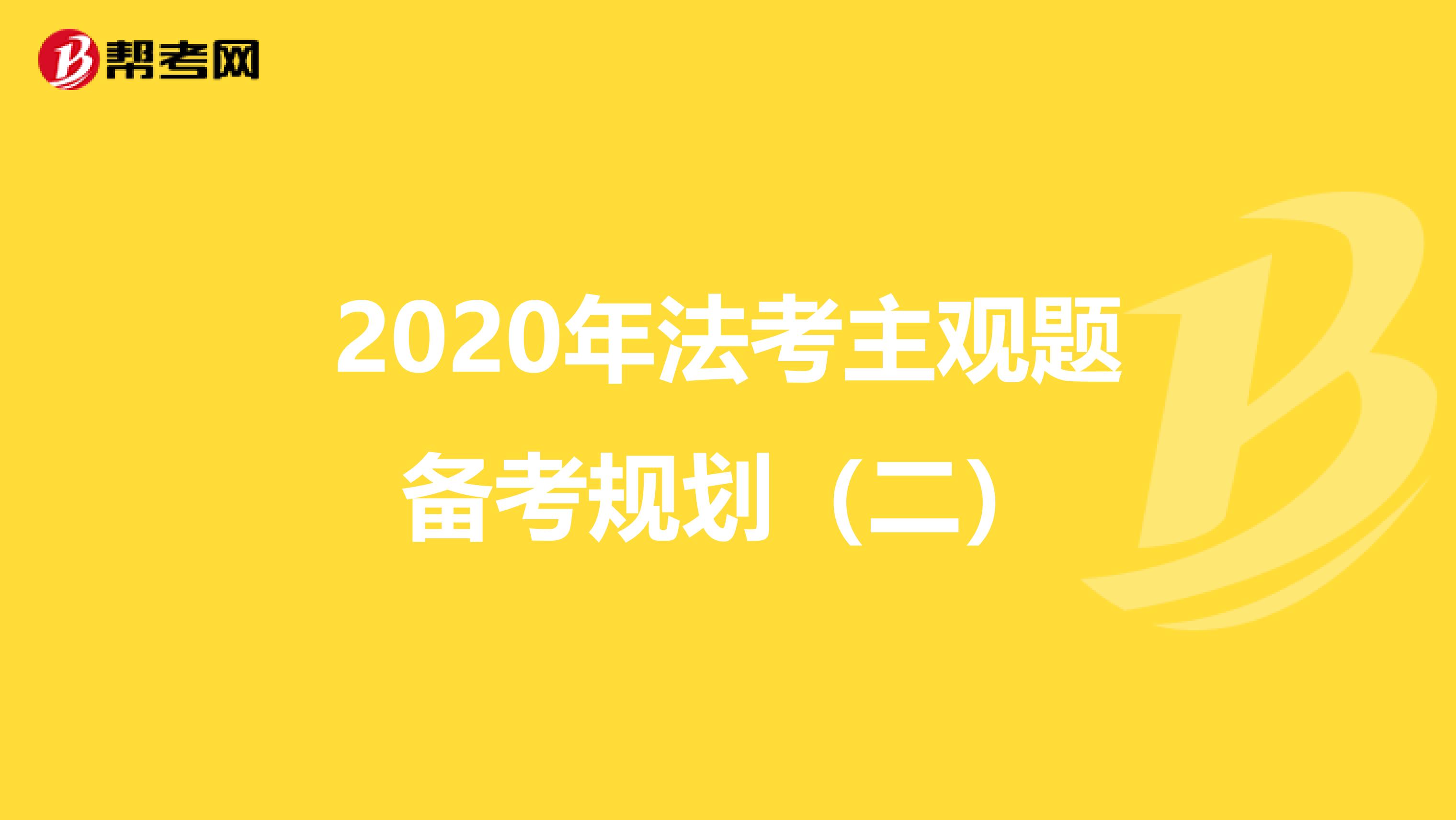 2020年法考主观题备考规划（二）