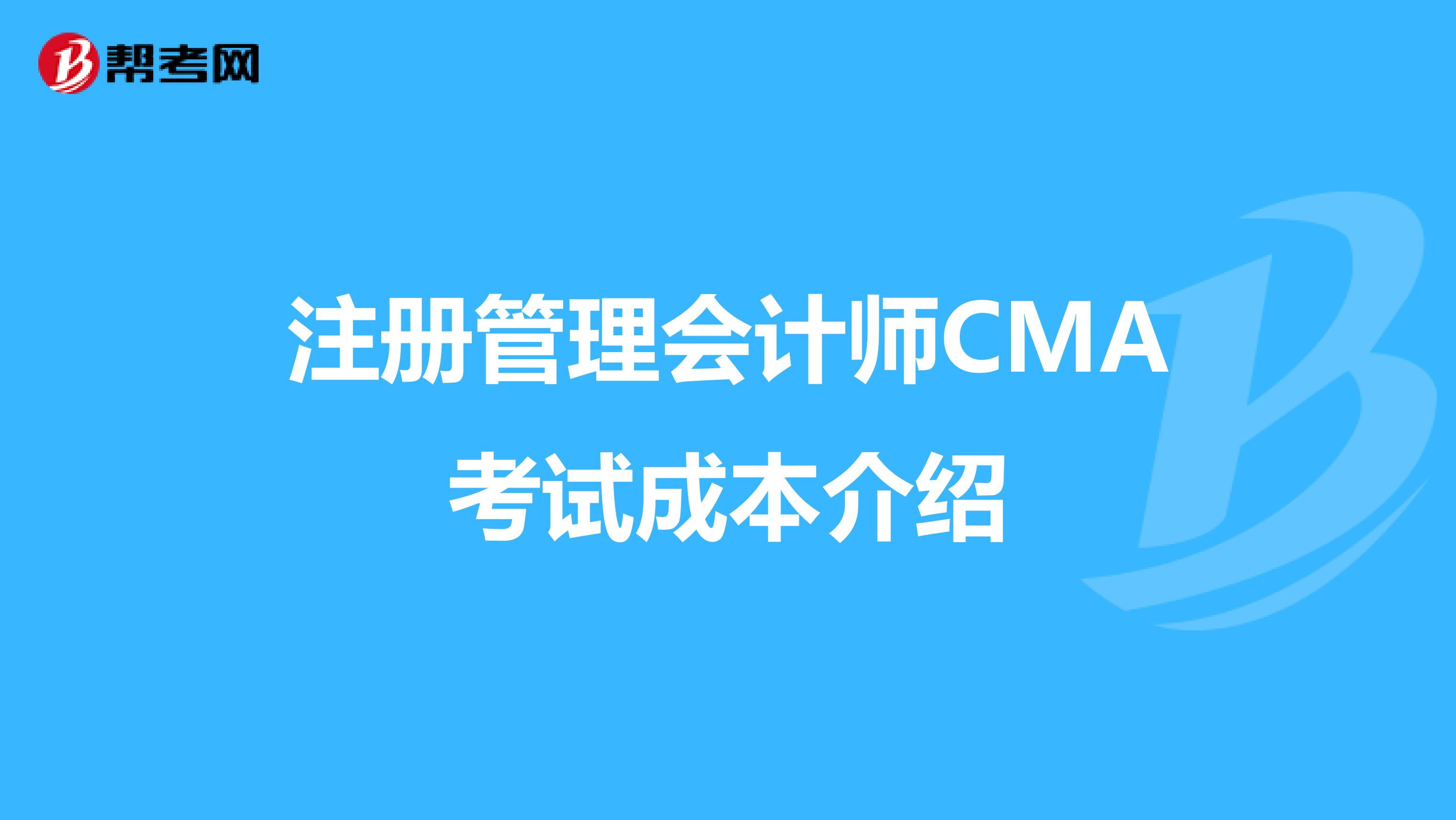 注冊管理會計師CMA考試成本介紹