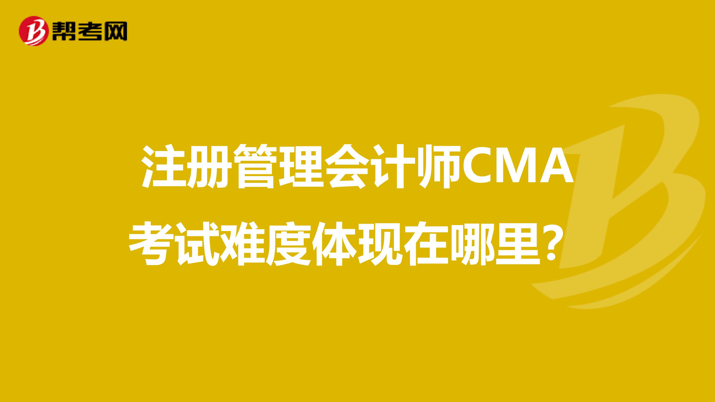 注冊(cè)管理會(huì)計(jì)師CMA考試難度體現(xiàn)在哪里？