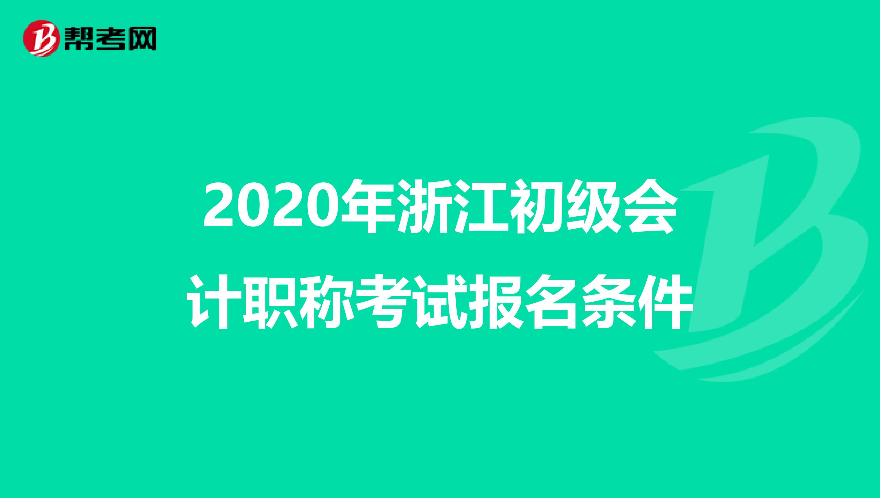 2020年浙江初级会计职称考试报名条件