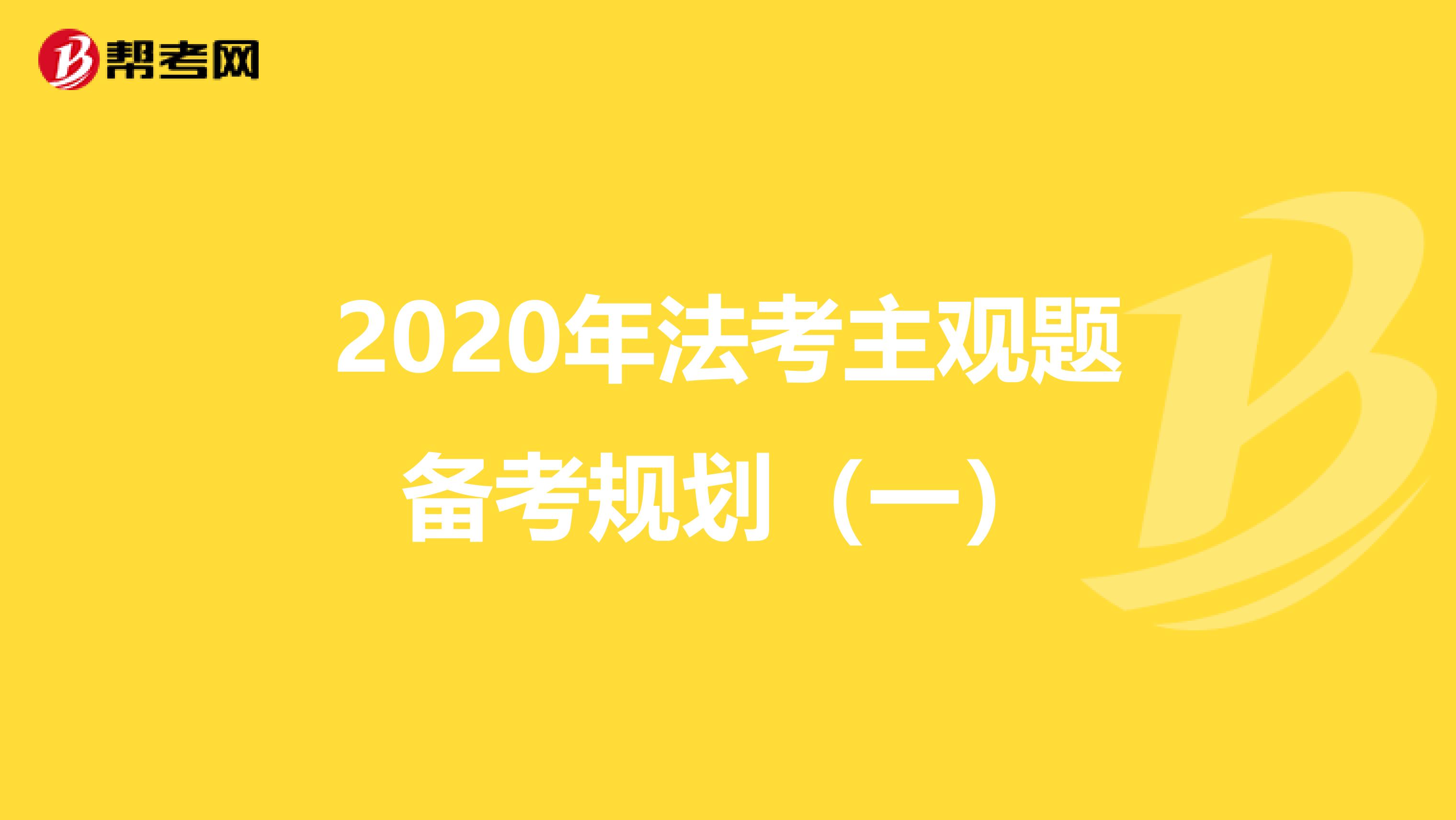 2020年法考主观题备考规划（一）