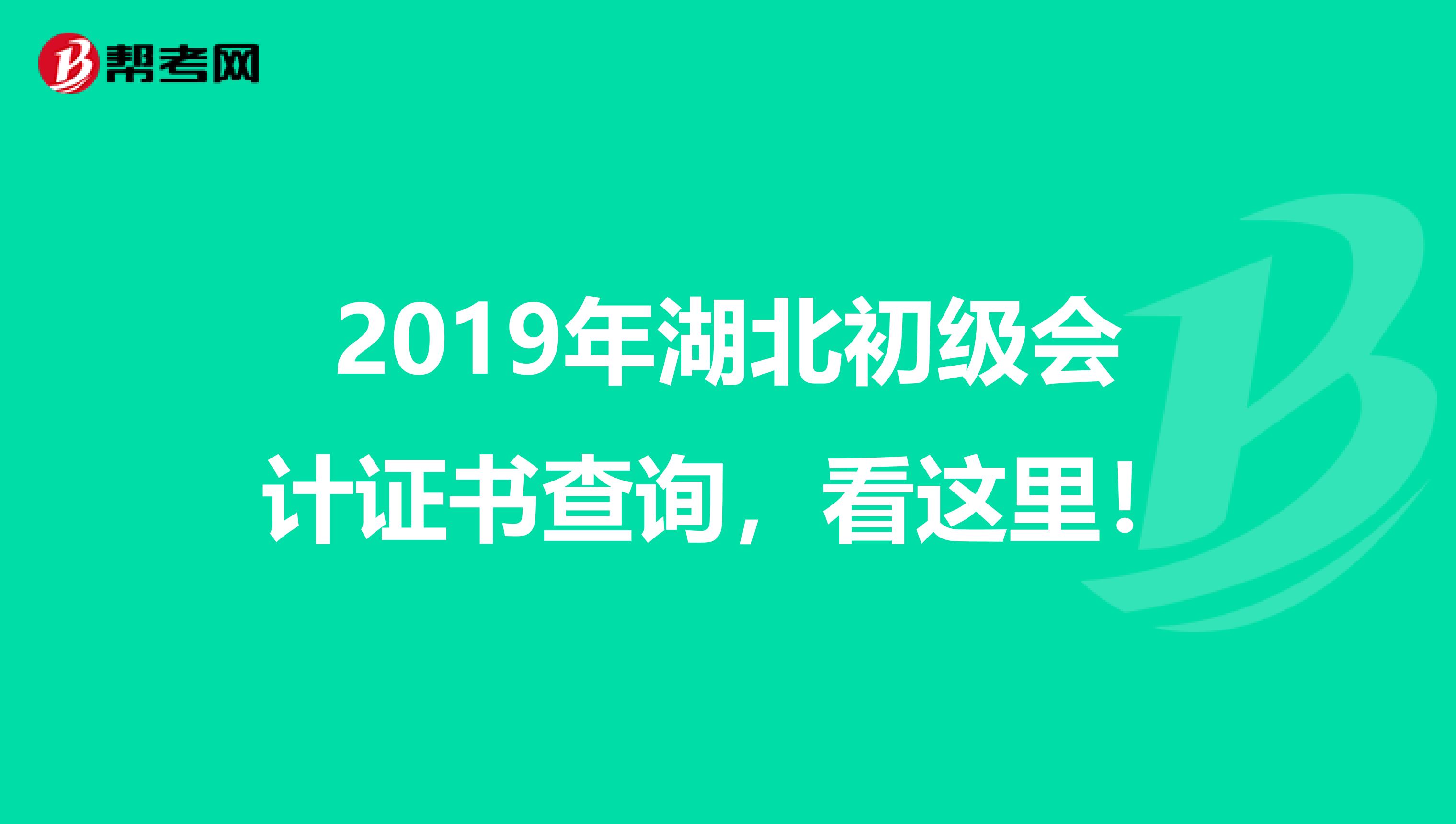 2019年湖北初级会计证书查询，看这里！