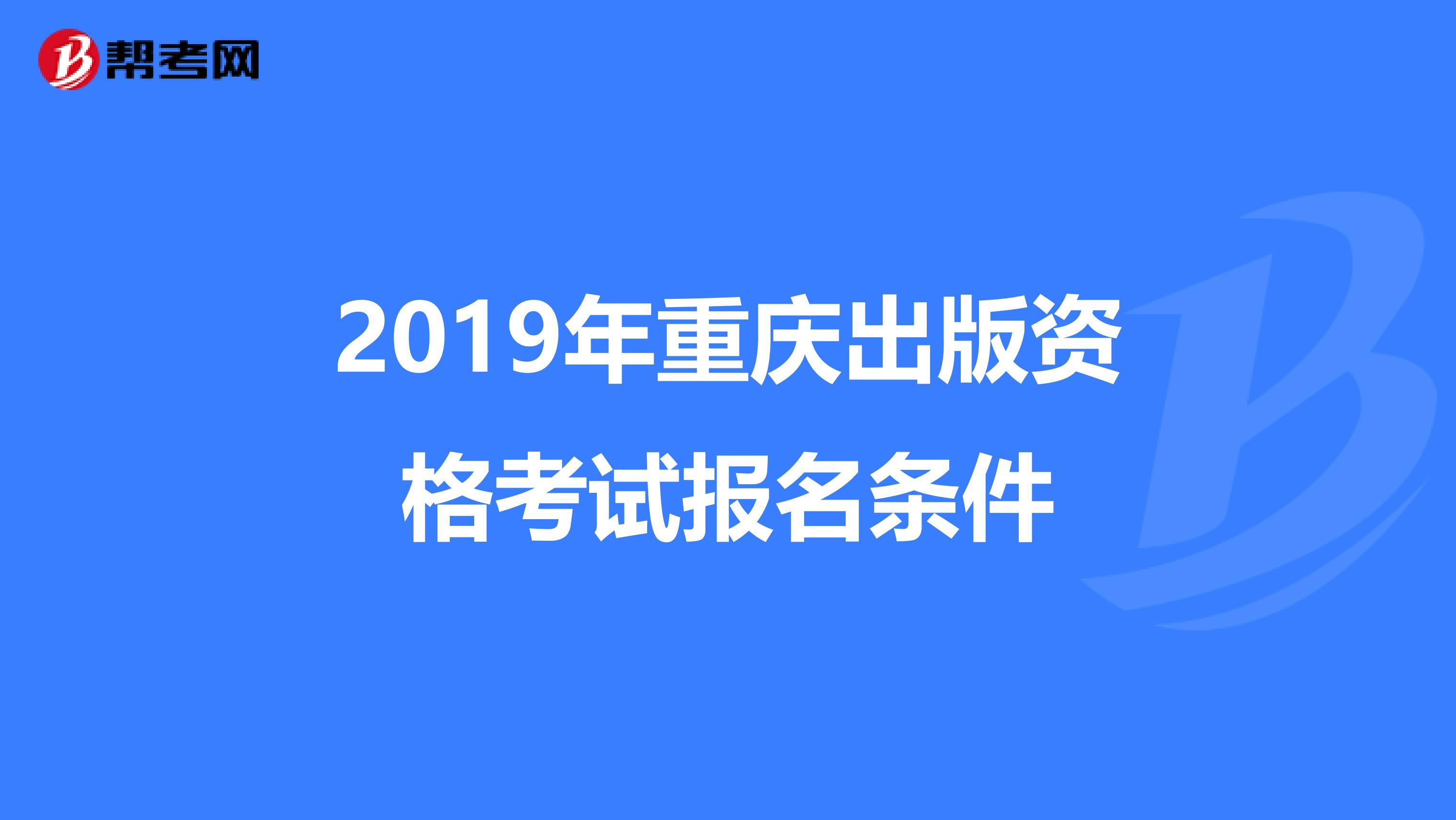 2019年重庆出版资格考试报名条件