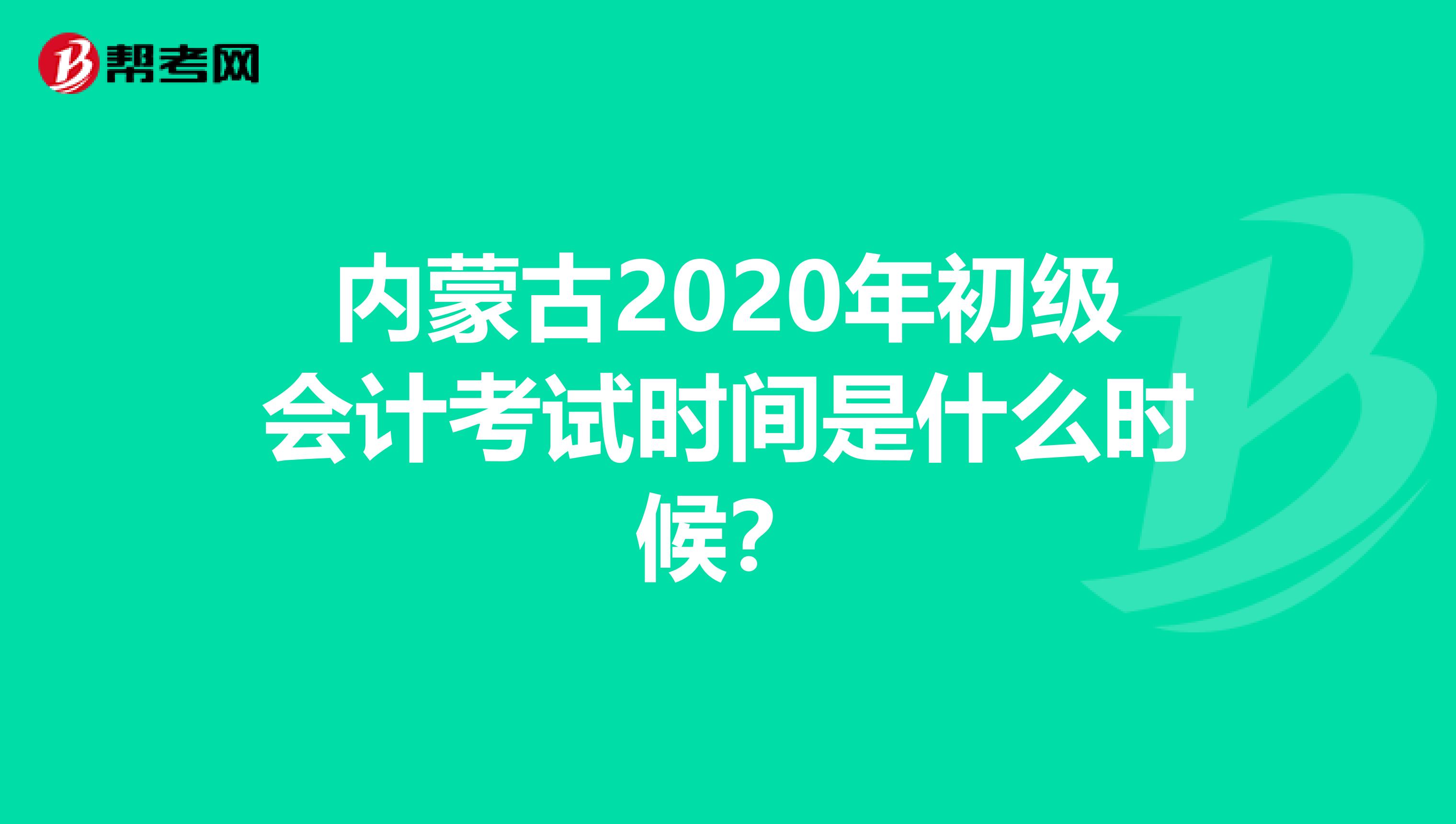 内蒙古2020年初级会计考试时间是什么时候？