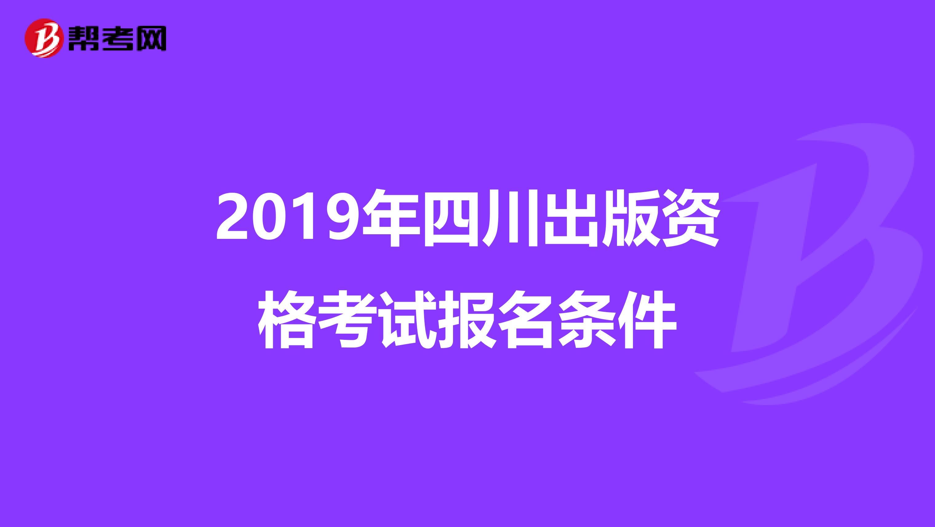 2019年四川出版资格考试报名条件