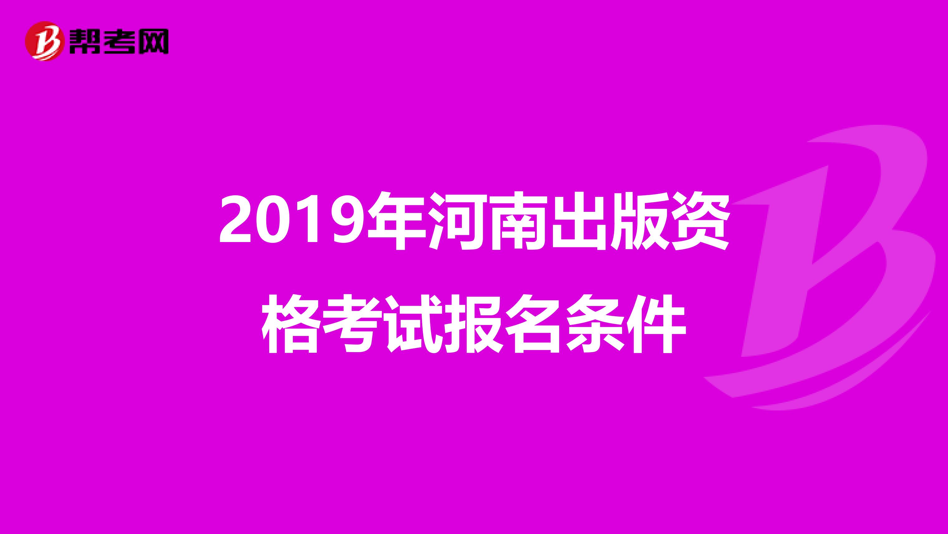 2019年河南出版資格考試報名條件