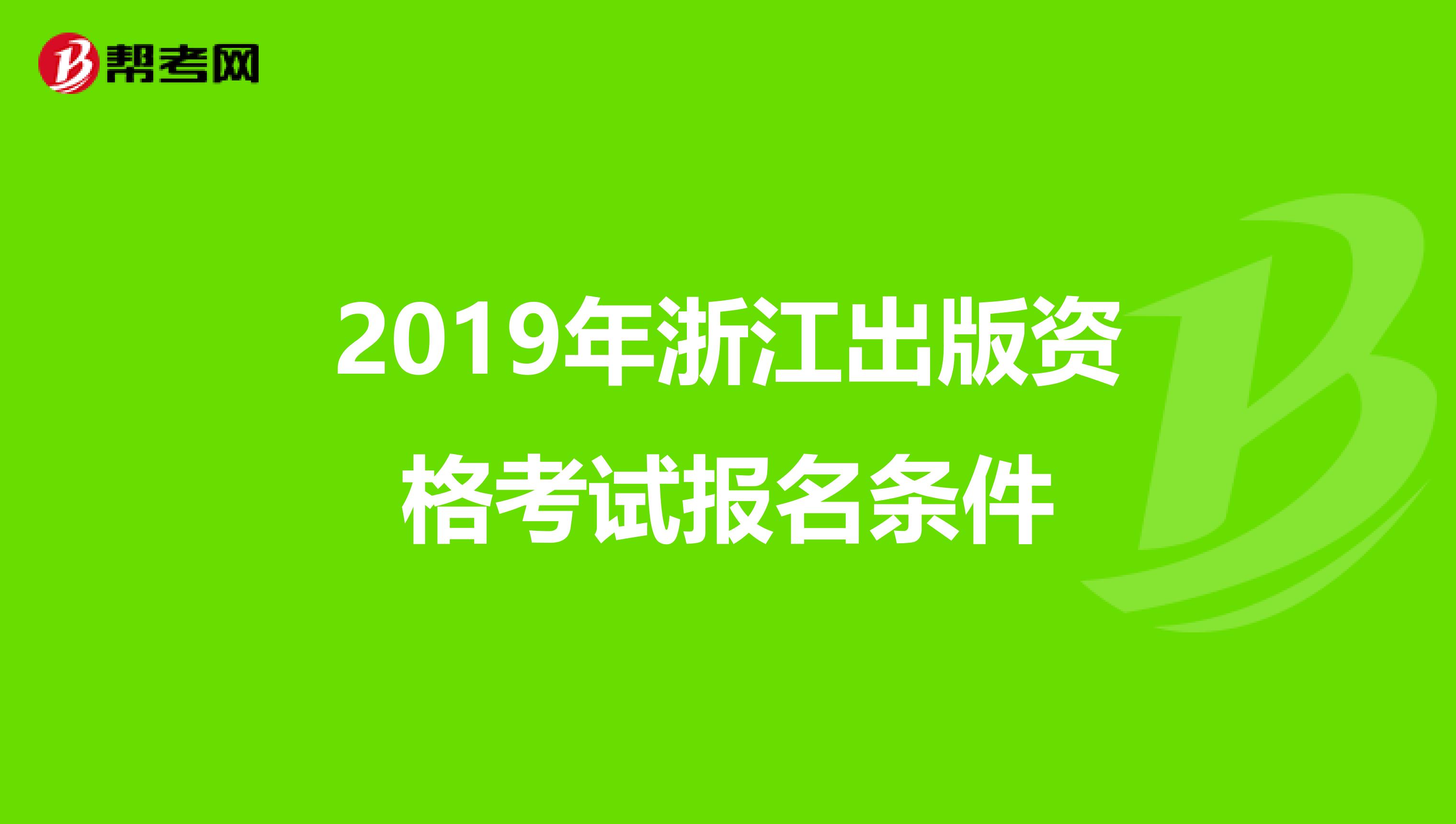 2019年浙江出版资格考试报名条件