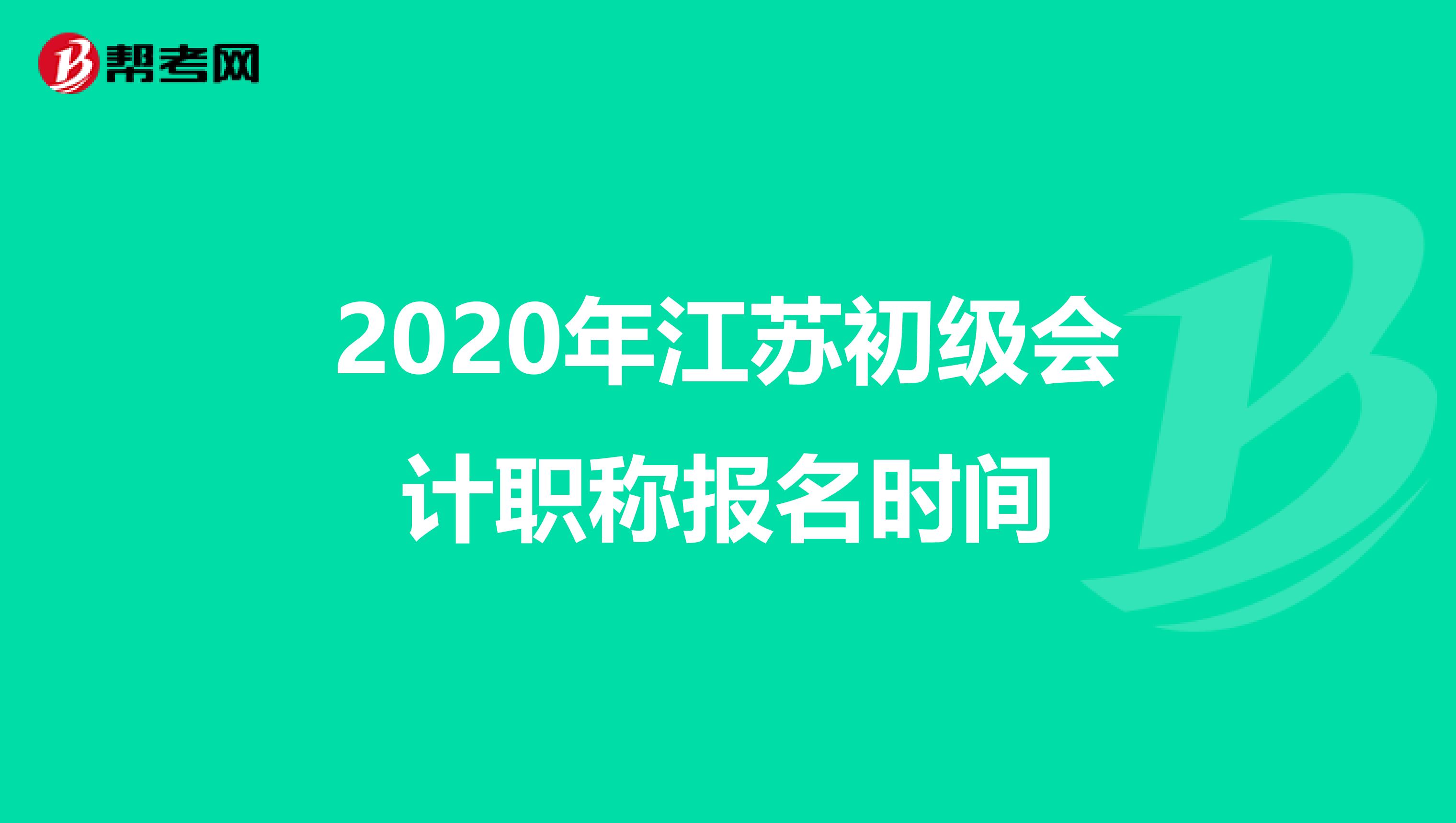 2020年江苏初级会计职称报名时间