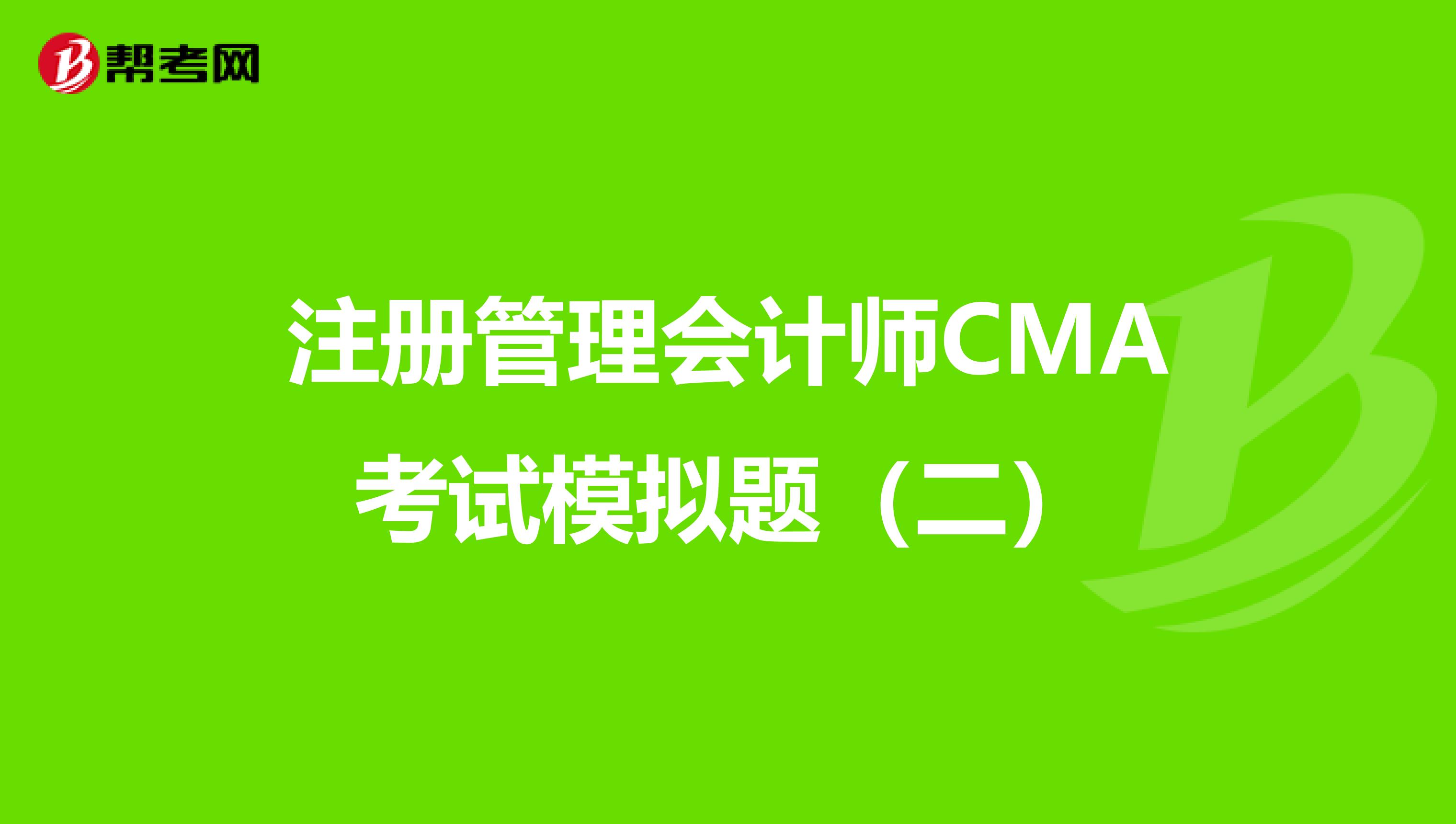 注册管理会计师CMA考试模拟题（二）