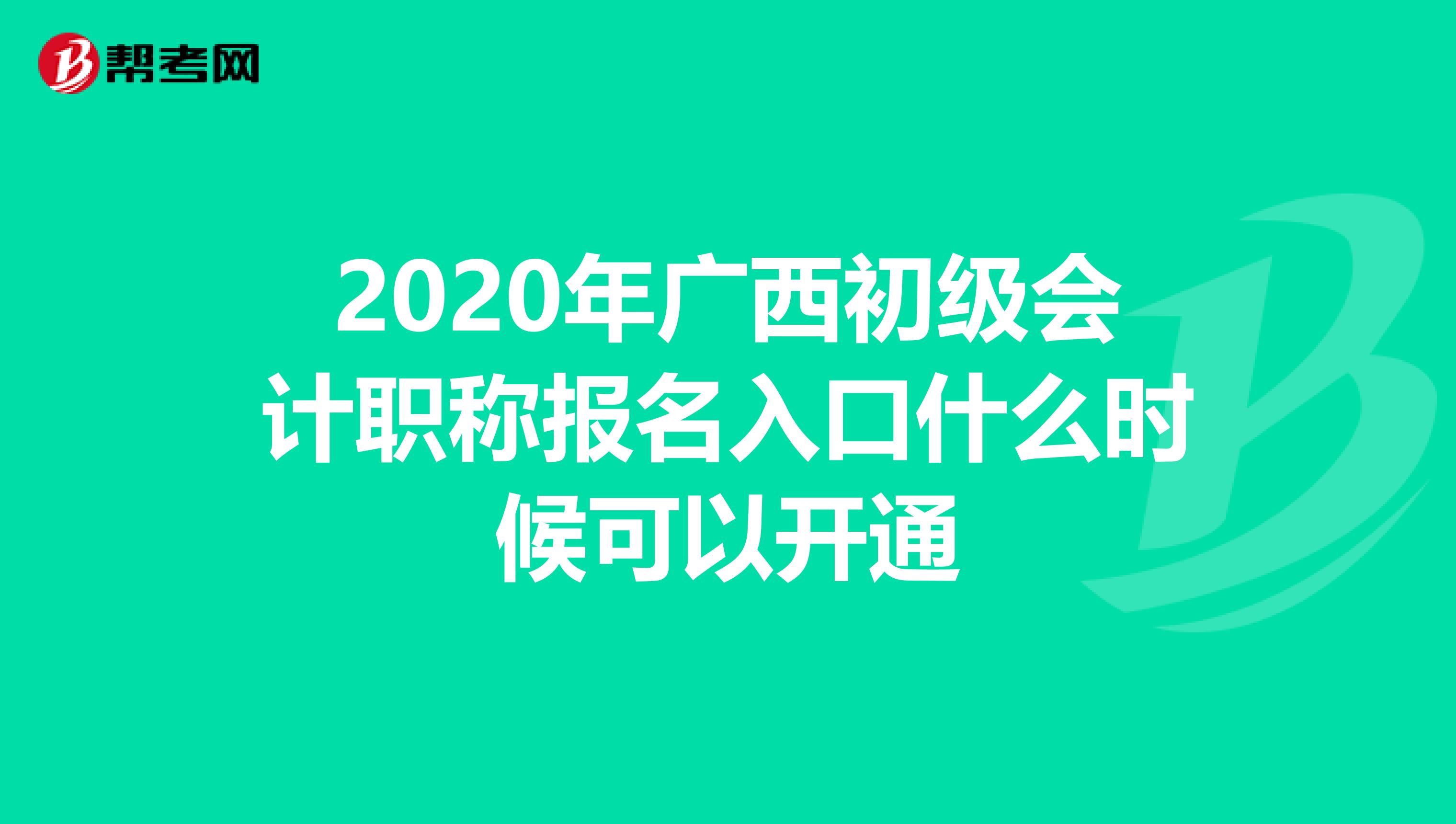 2020年广西初级会计职称报名入口什么时候可以开通