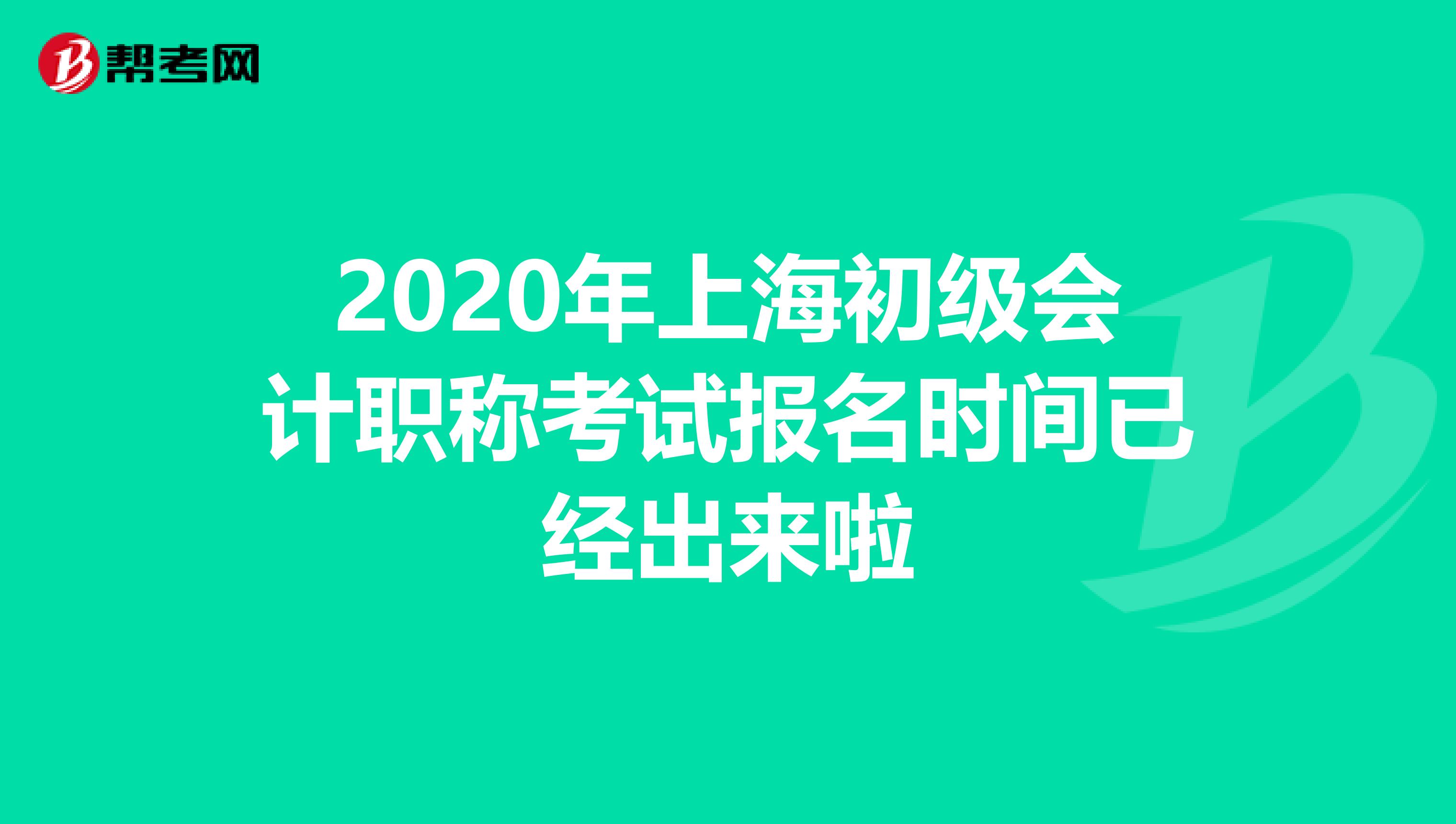 2020年上海初级会计职称考试报名时间已经出来啦