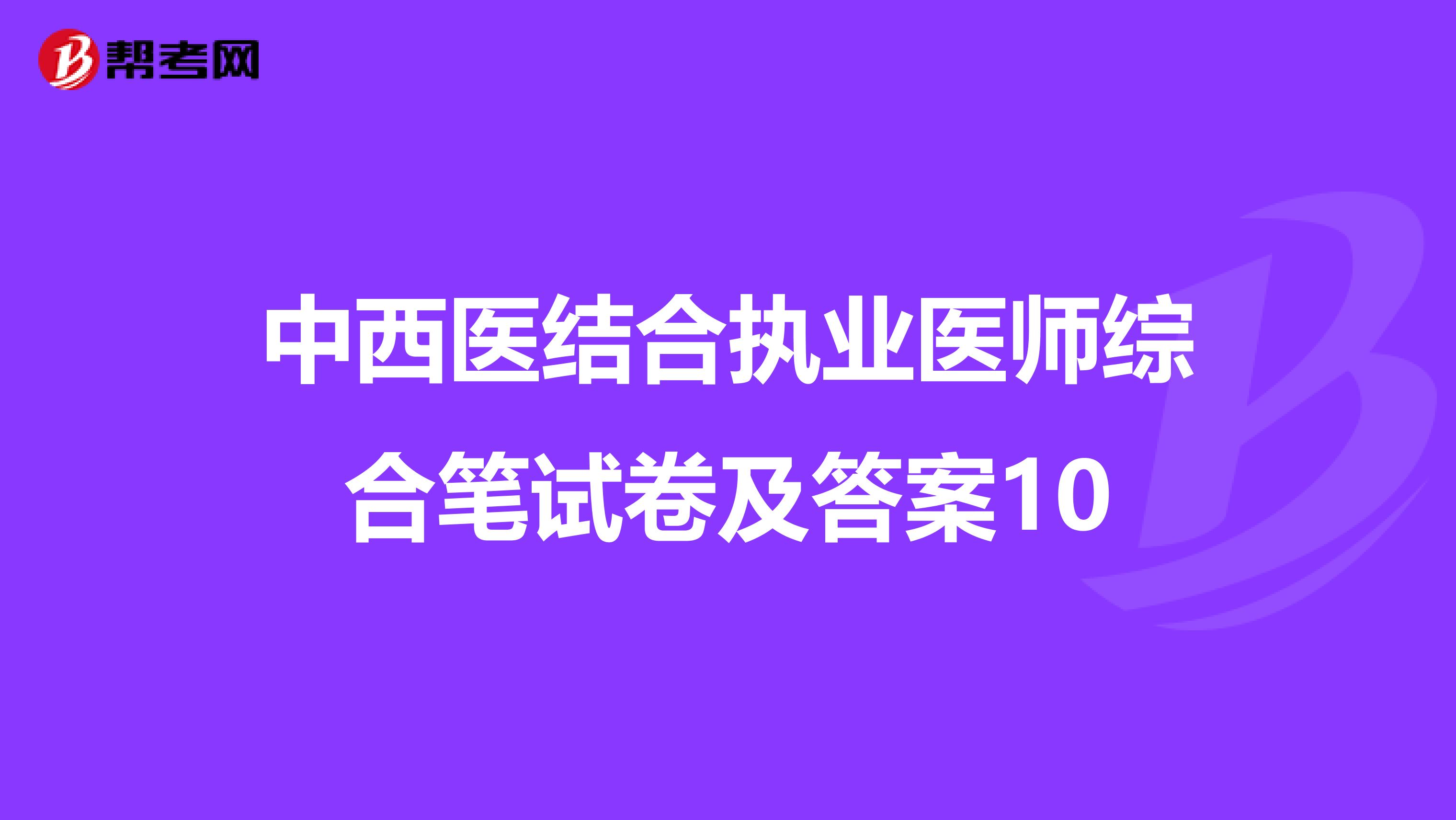 中西医结合执业医师综合笔试卷及答案10