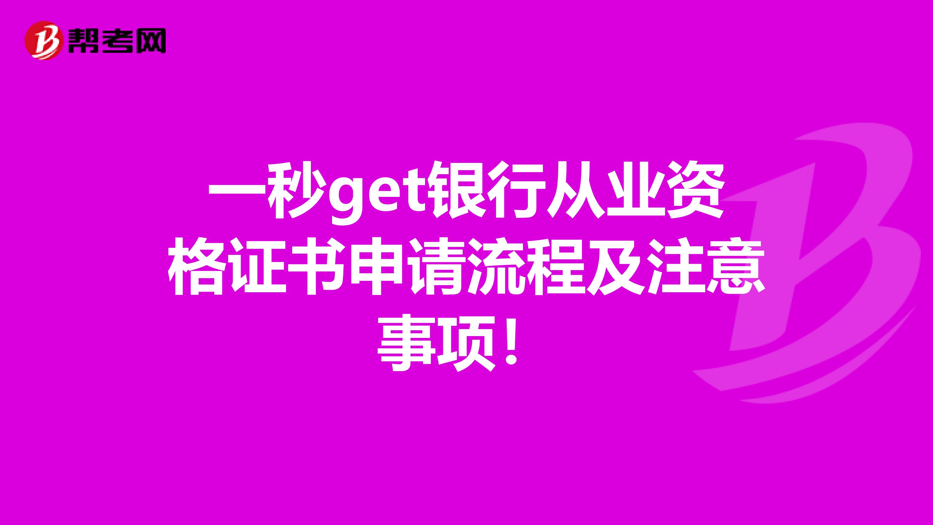 一秒get银行从业资格证书申请流程及注意事项！