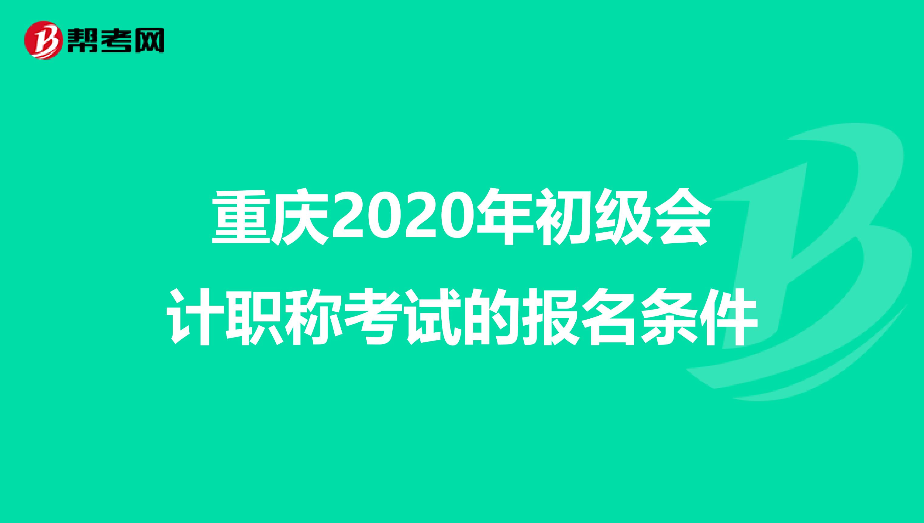 重庆2020年初级会计职称考试的报名条件